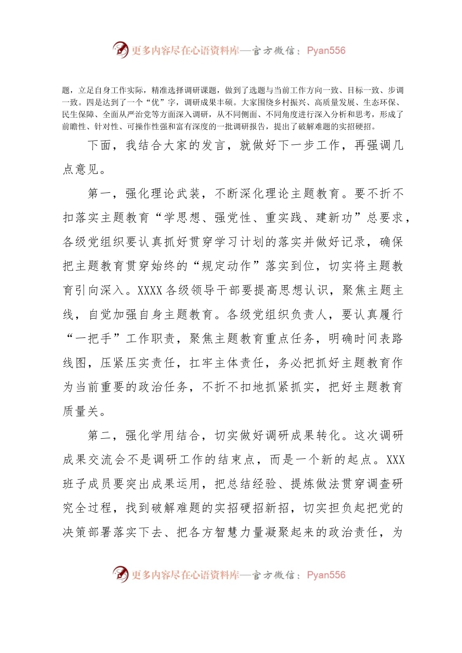 在XX党委（党组）2023年7月主题教育调研成果交流会上的讲话.docx_第2页
