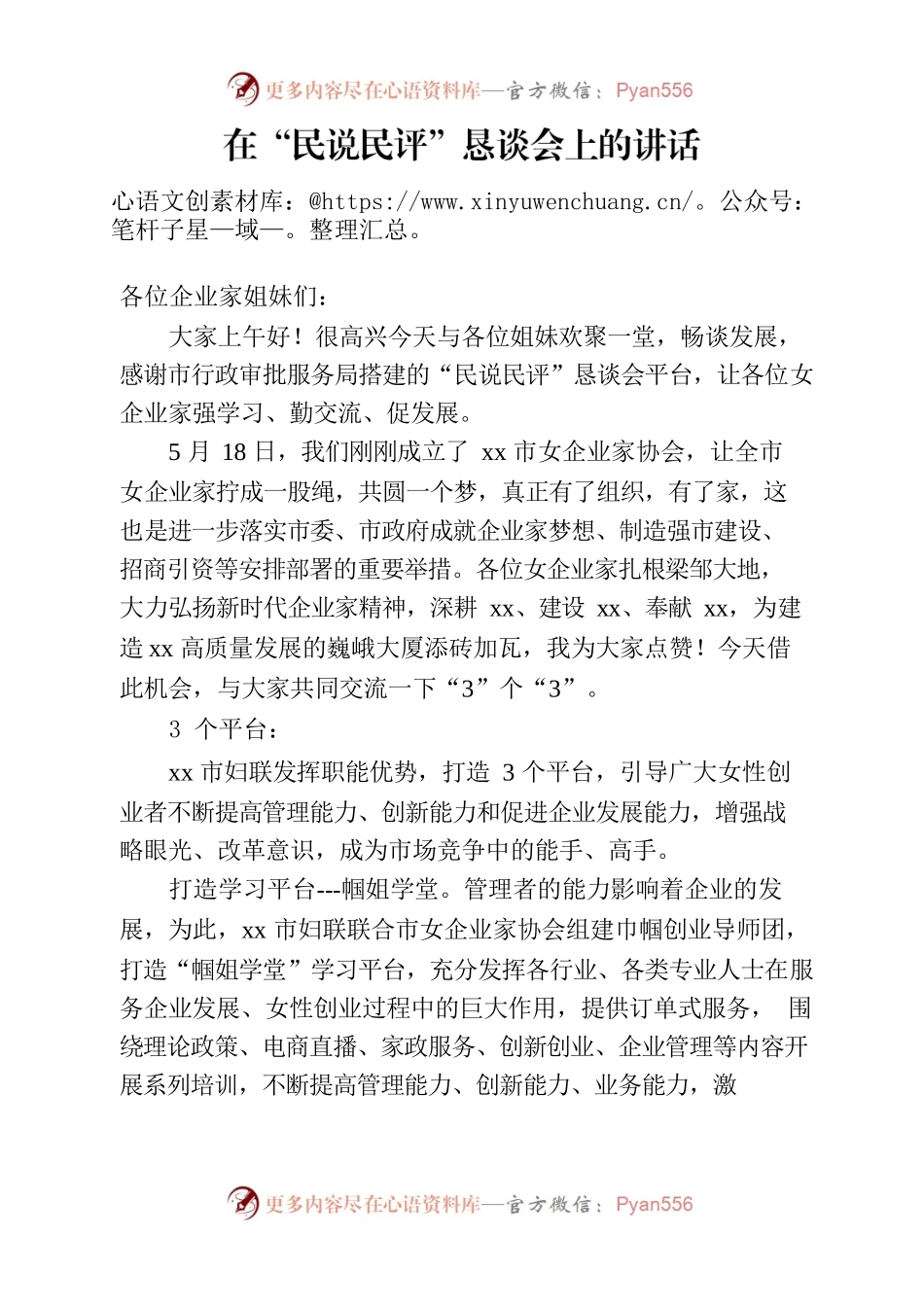 在女企业家民说民评上的讲话.docx_第1页