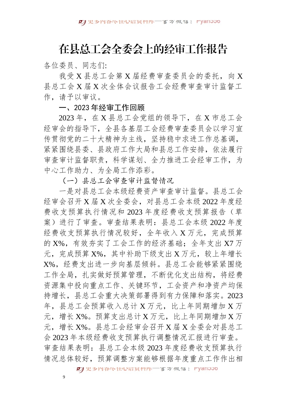 在县总工会全委会上的经审工作报告.docx_第1页