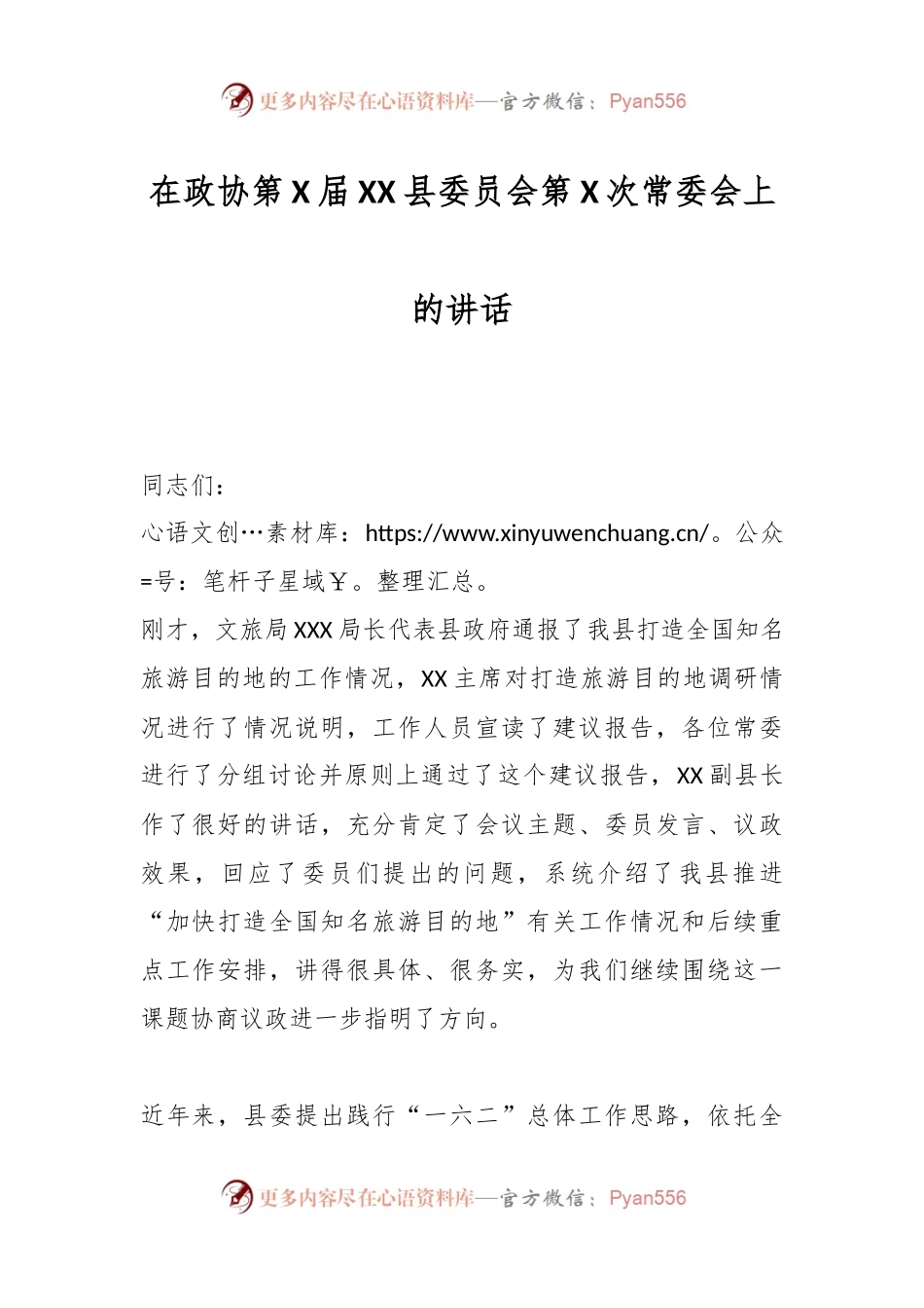 在政协第X届XX县委员会第X次常委会上的讲话.docx_第1页