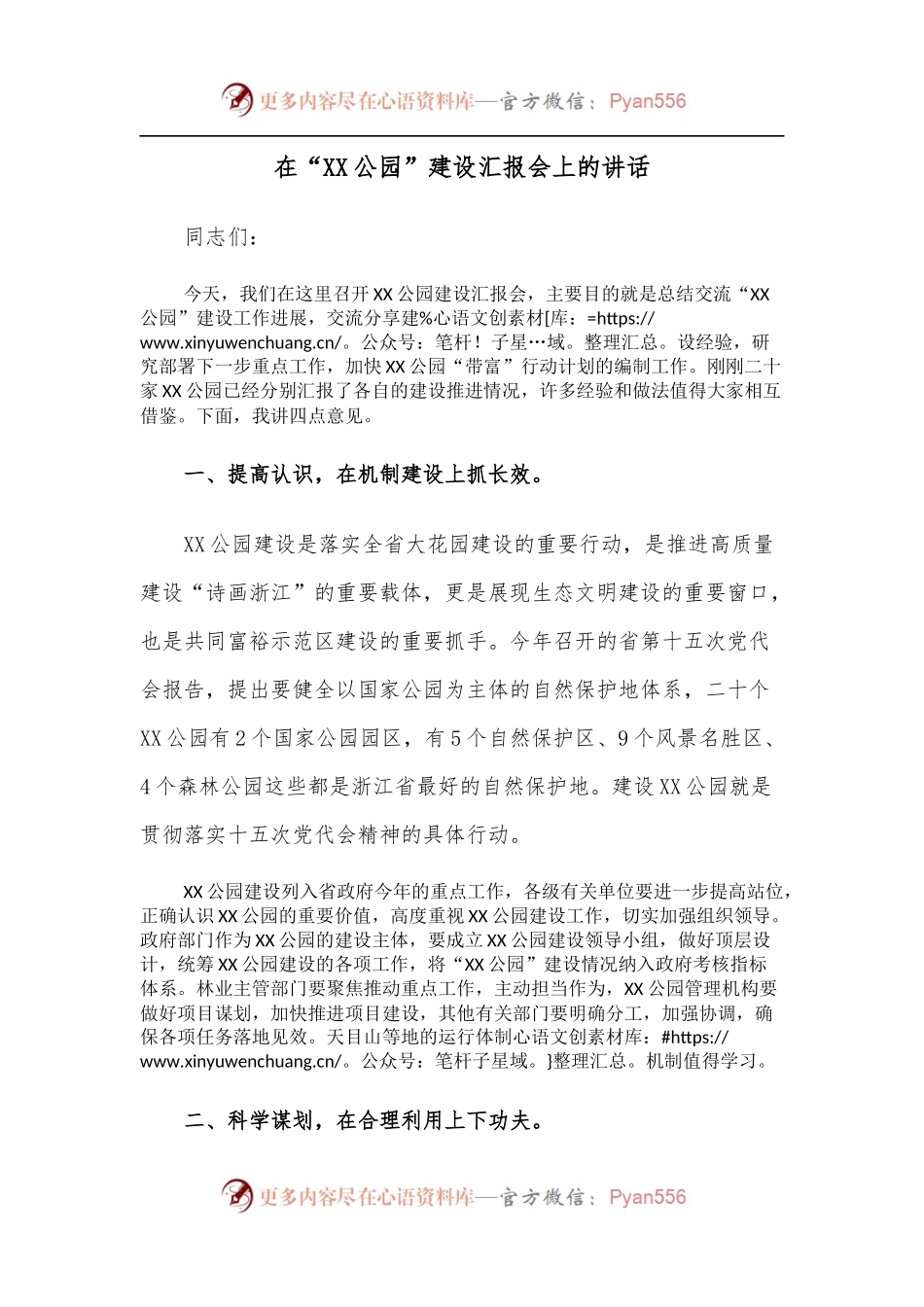 在“XX公园”建设汇报会上的讲话[2].docx_第1页