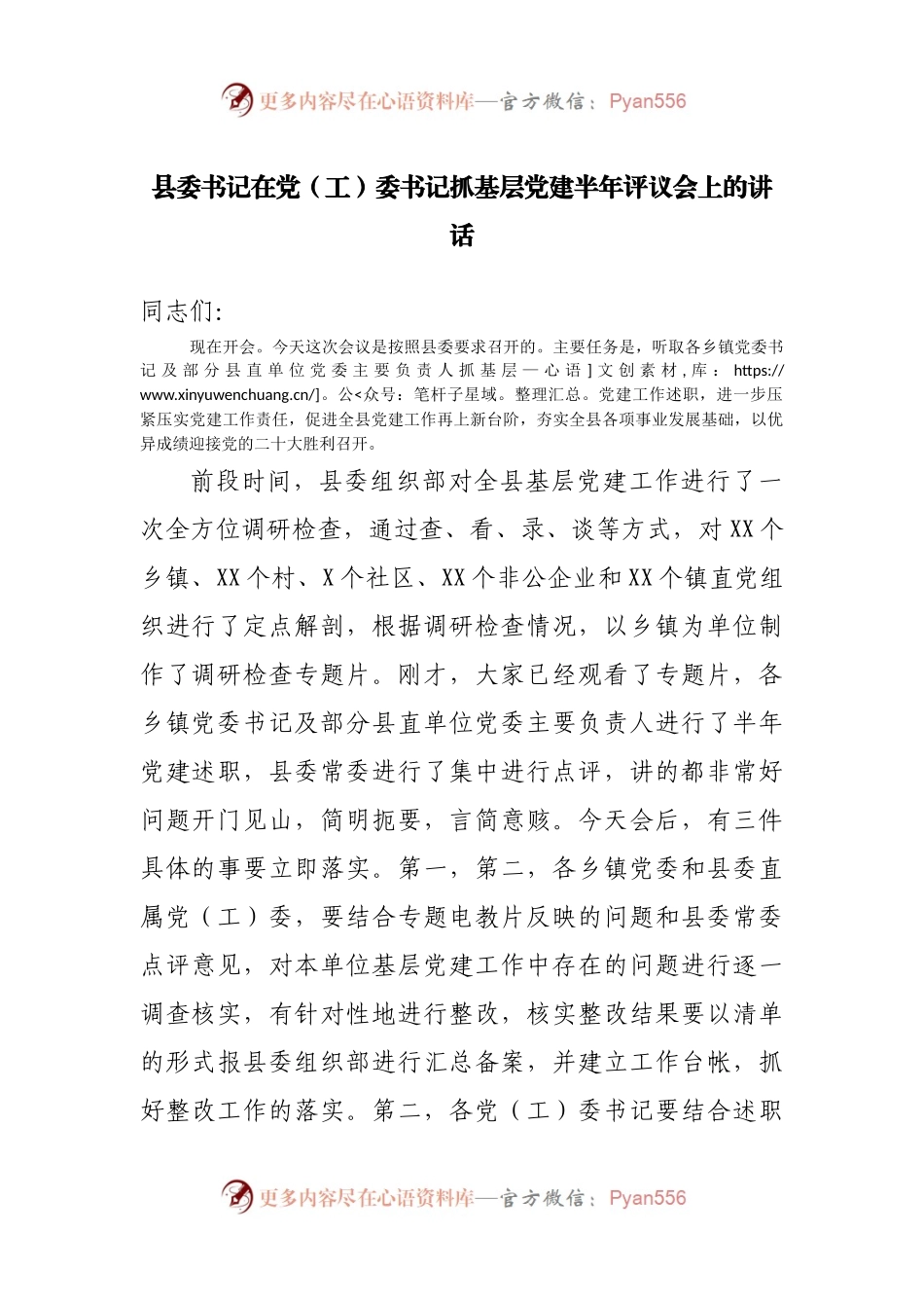 在党委书记抓基层党建半年评议会上的讲话.docx_第1页