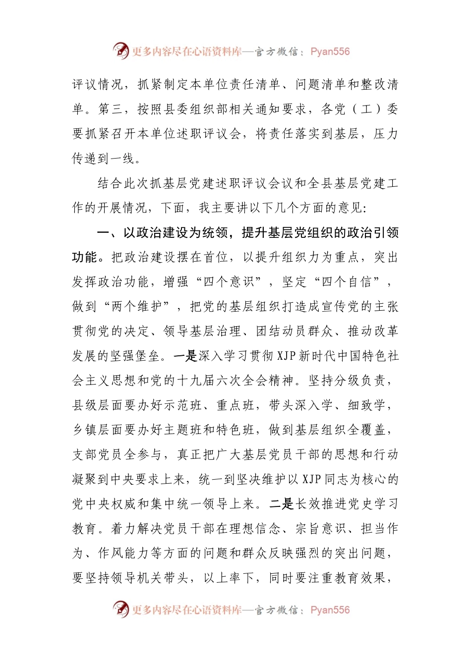 在党委书记抓基层党建半年评议会上的讲话.docx_第2页