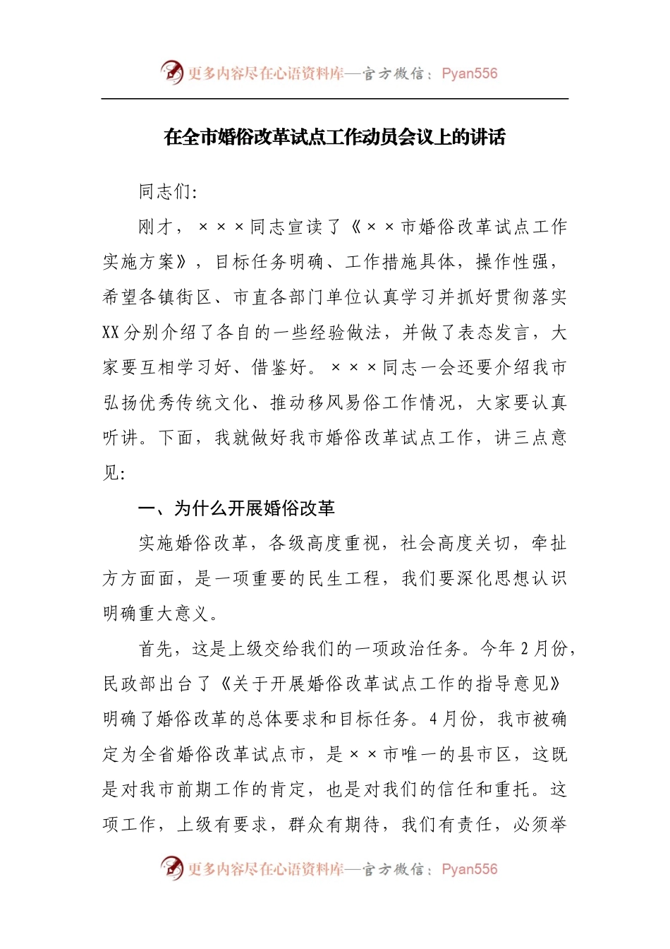 在全市婚俗改革试点工作动员会议上的讲话[2].docx_第1页