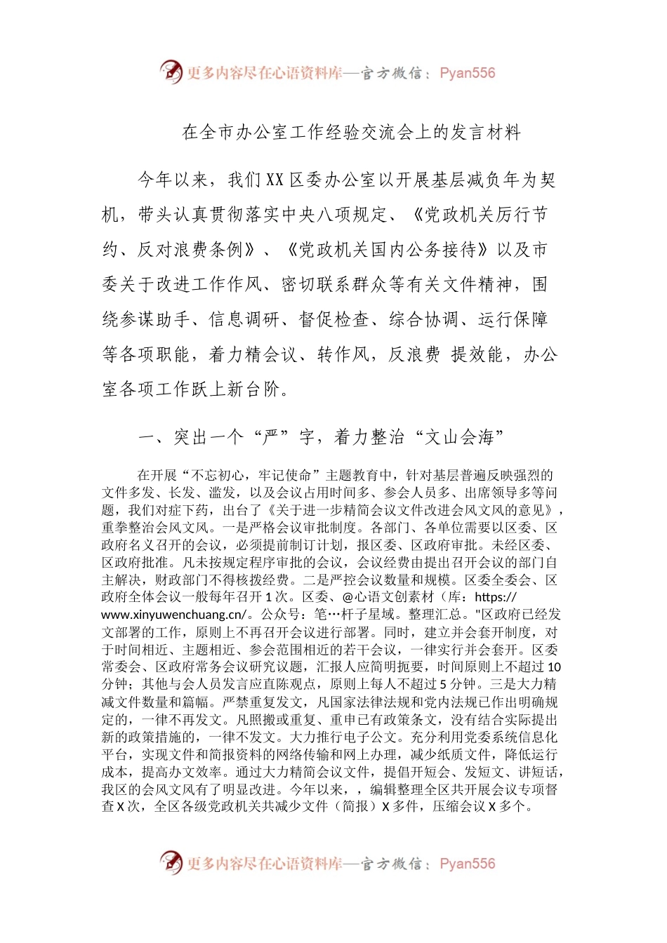 在全市办公室工作经验交流会上的发言材料.docx_第1页