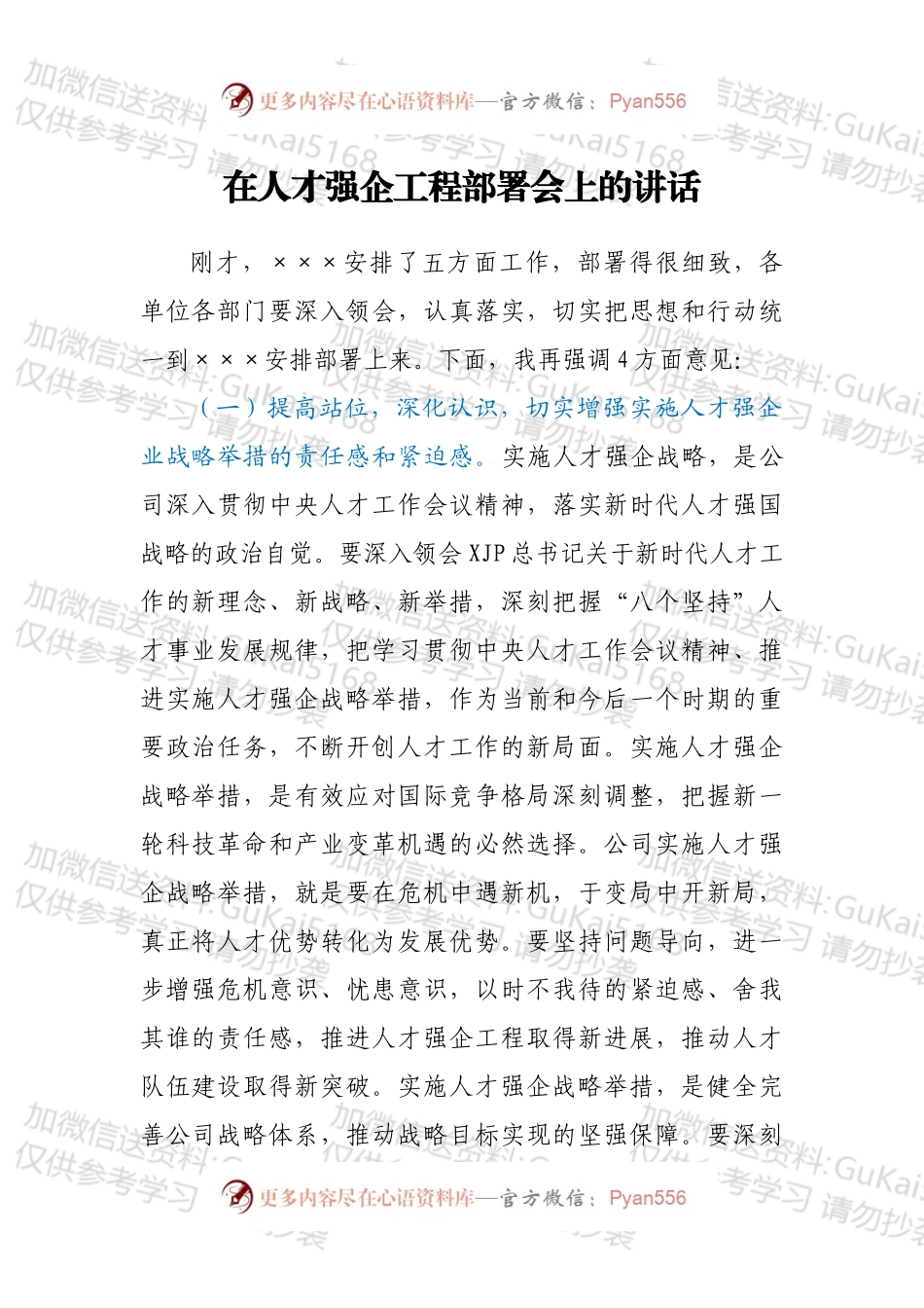 在人才强企工程部署会上的讲话.docx_第1页