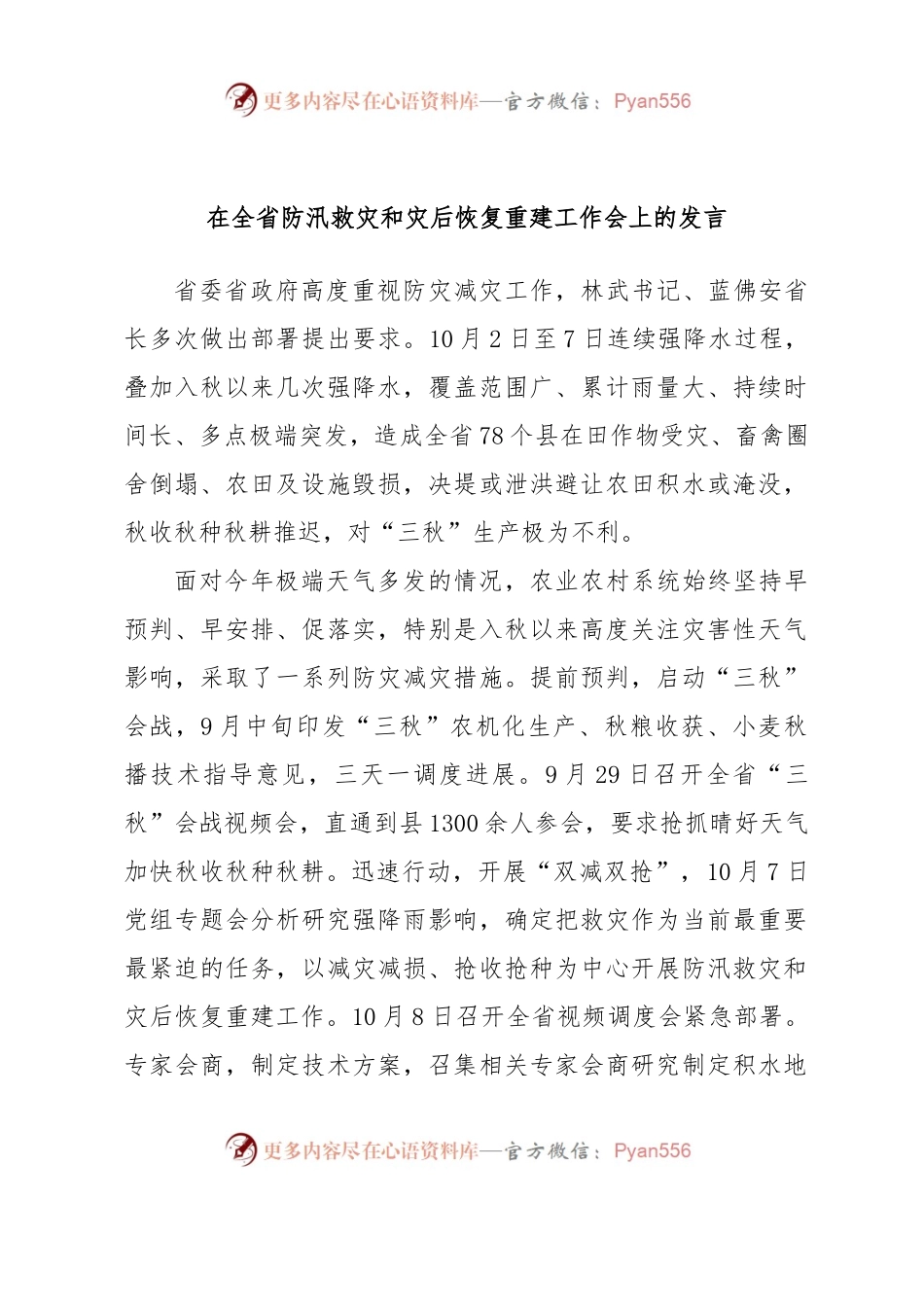 在全省防汛救灾和灾后恢复重建工作会上的发言.docx_第1页