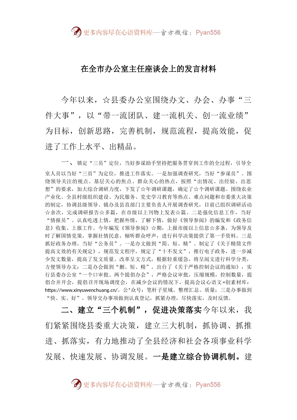 在全市办公室主任座谈会上的发言材料(004).docx_第1页