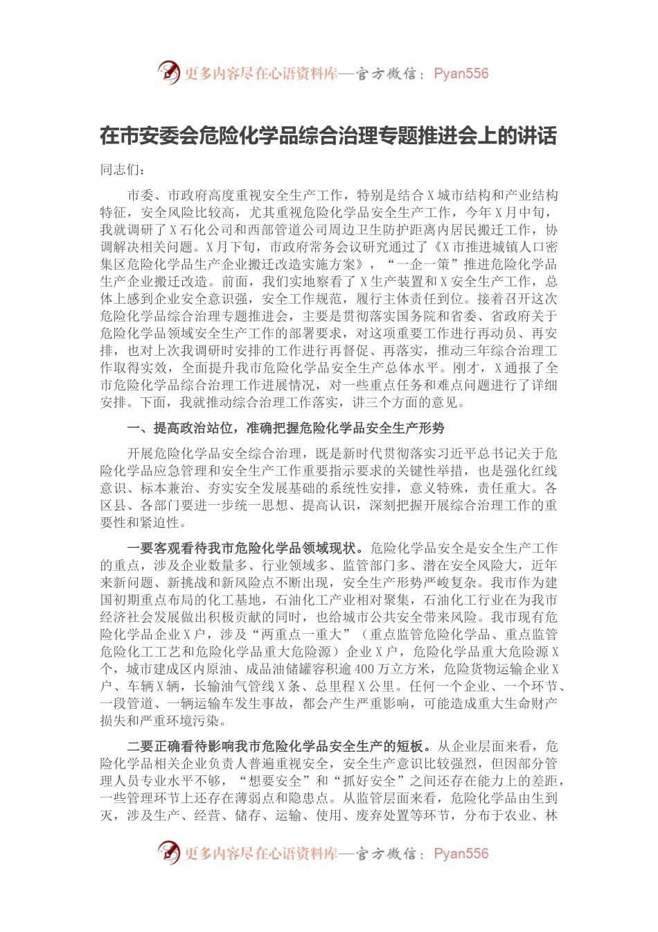 在市安委会危险化学品综合治理专题推进会上的讲话.docx_第1页
