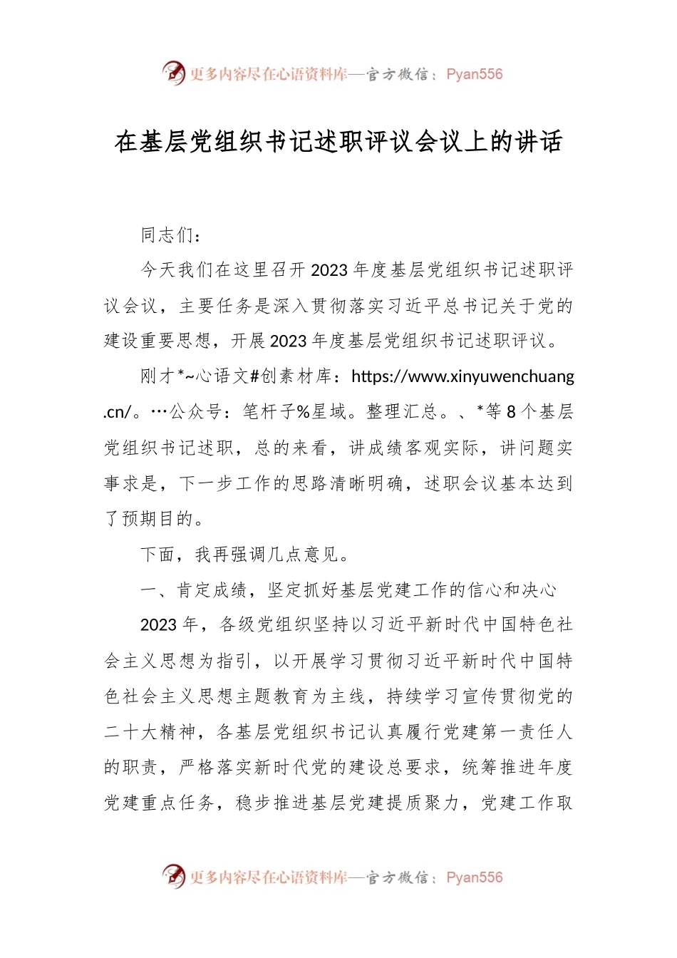 在基层党组织书记述职评议会议上的讲话.docx_第1页