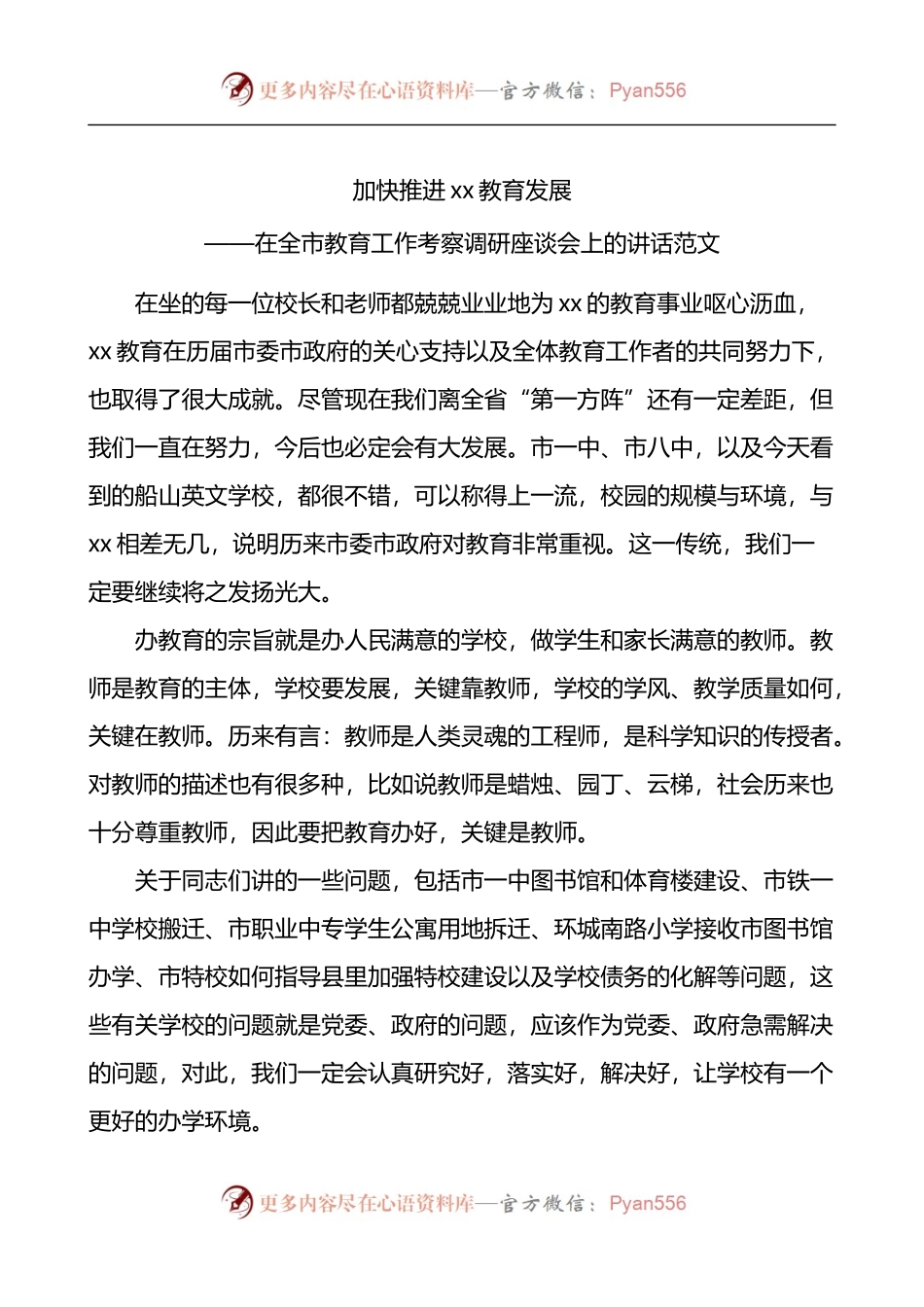 在全市教育工作考察调研座谈会上的讲话.docx_第1页