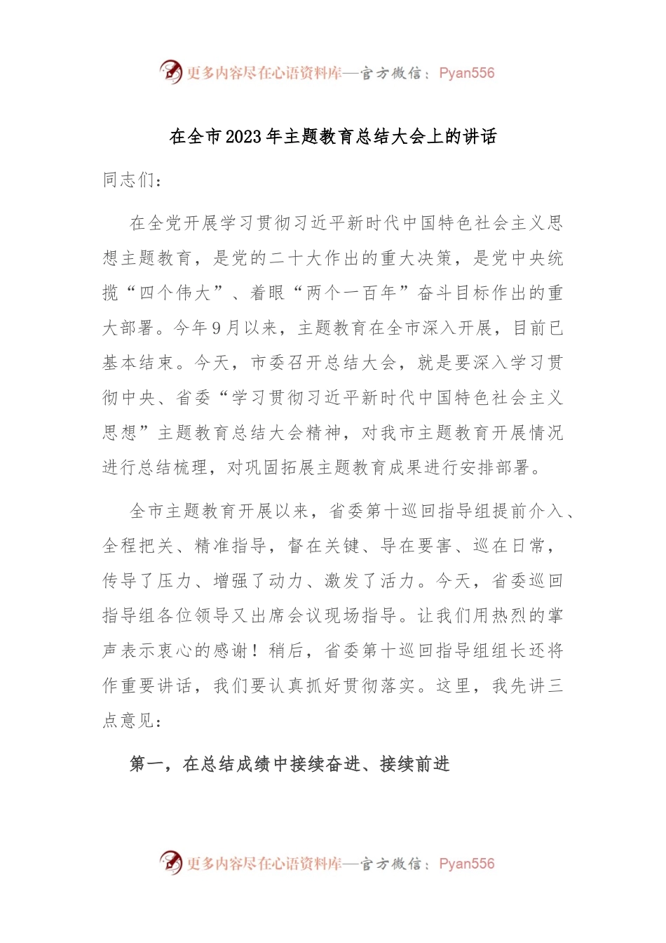 在全市2023年主题教育总结大会上的讲话.docx_第1页