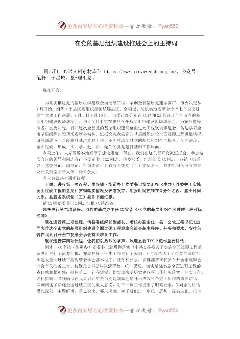 在党的基层组织建设推进会上的主持词.docx_第1页