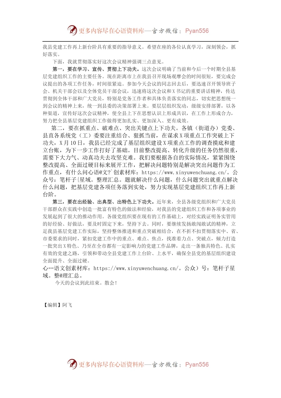 在党的基层组织建设推进会上的主持词.docx_第2页