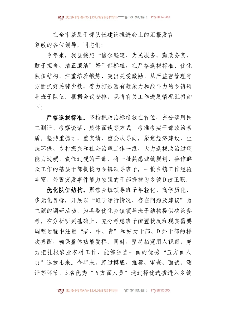 在全市基层干部队伍建设推进会上的汇报发言.docx_第1页