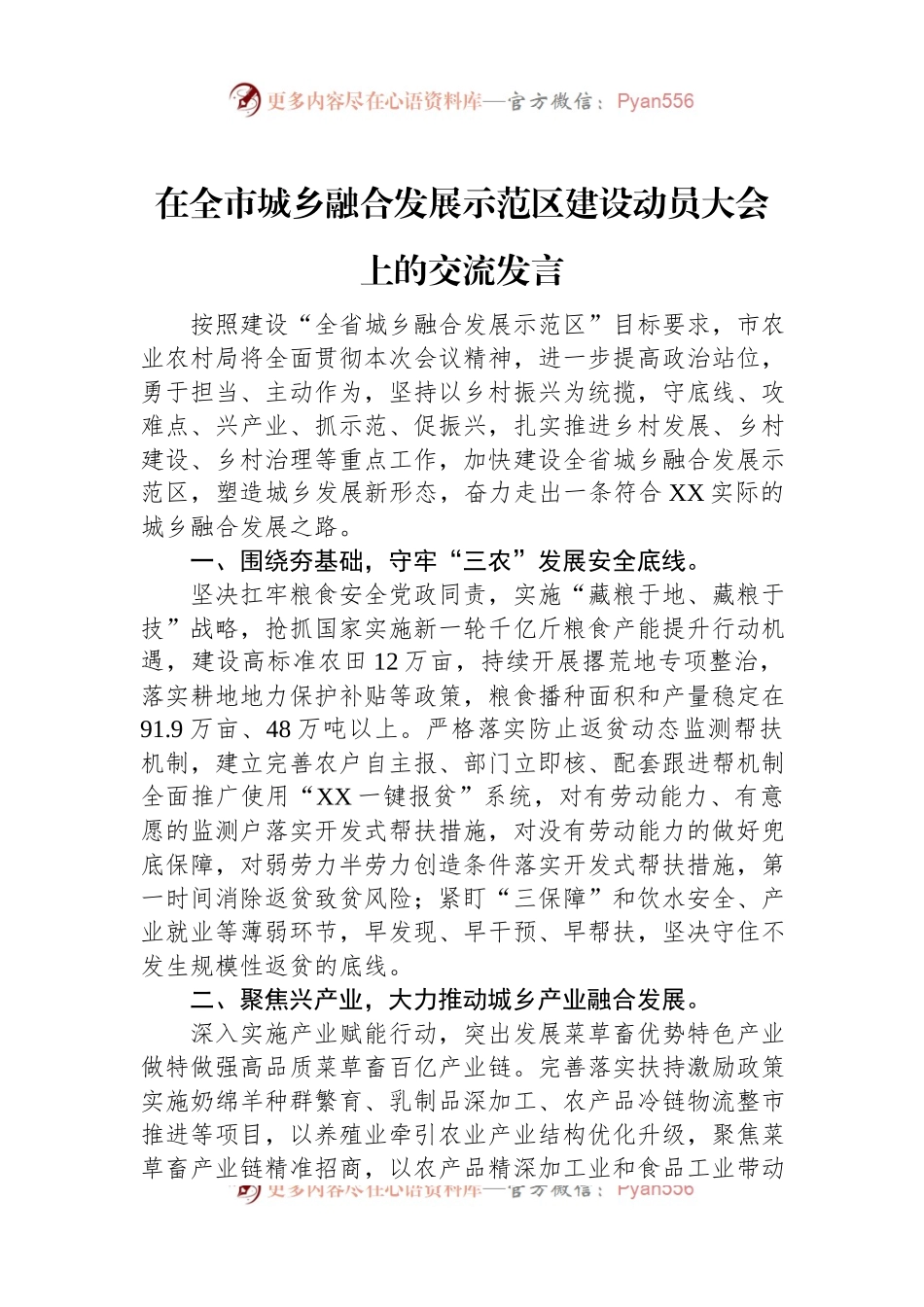 在全市城乡融合发展示范区建设动员大会上的交流发言.docx_第1页