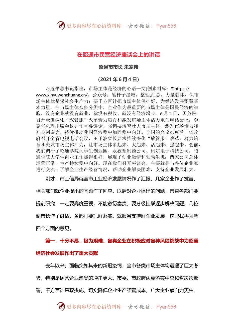 在全市民营经济座谈会上的讲话.docx_第1页