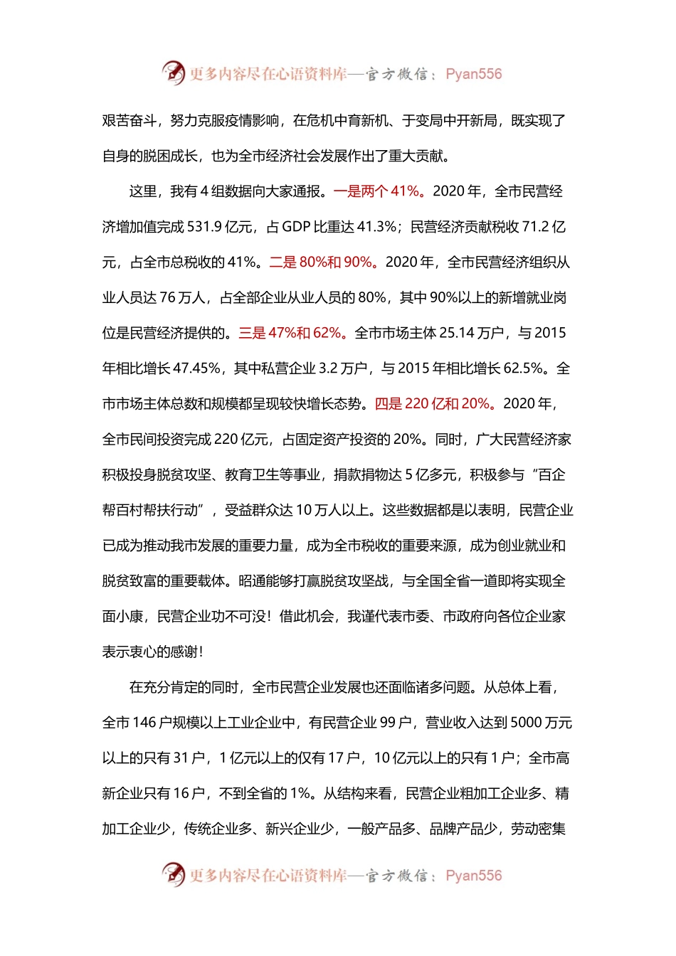 在全市民营经济座谈会上的讲话.docx_第2页