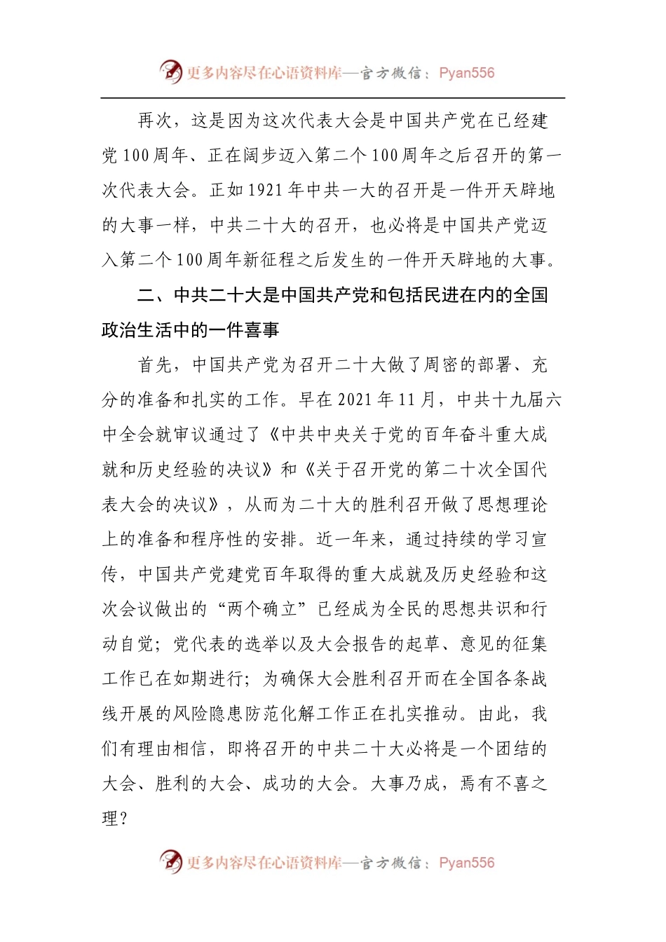 在“统一战线喜迎二十大座谈会”上的发言.docx_第2页