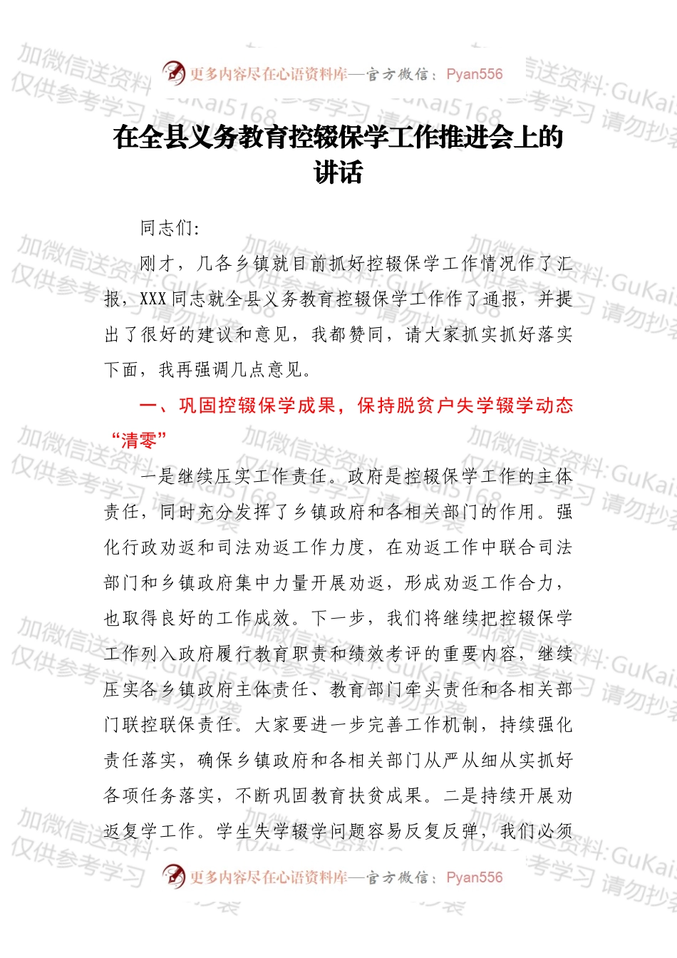 在全县义务教育控辍保学工作推进会上的讲话.docx_第1页