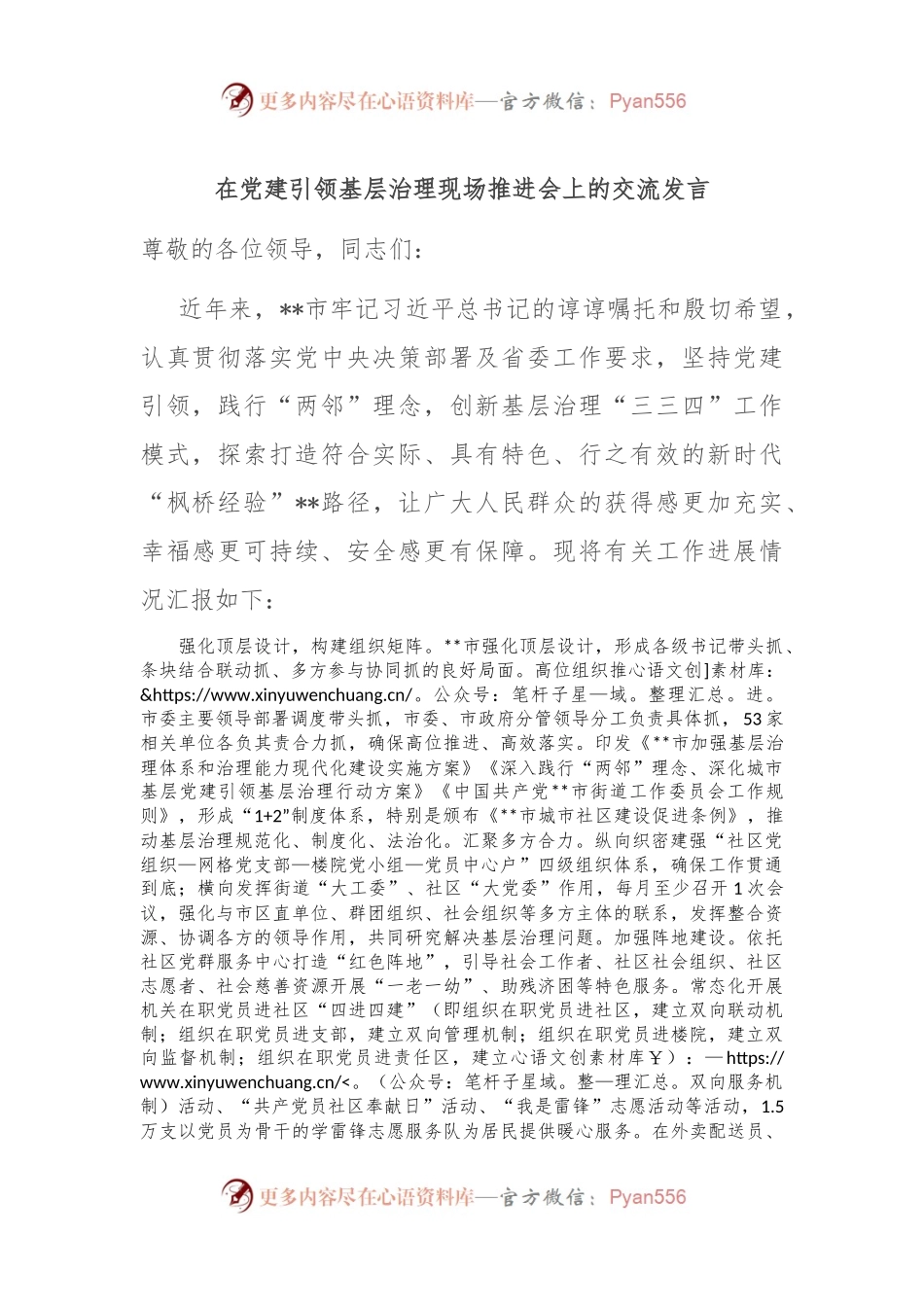 在党建引领基层治理现场推进会上的交流发言.docx_第1页
