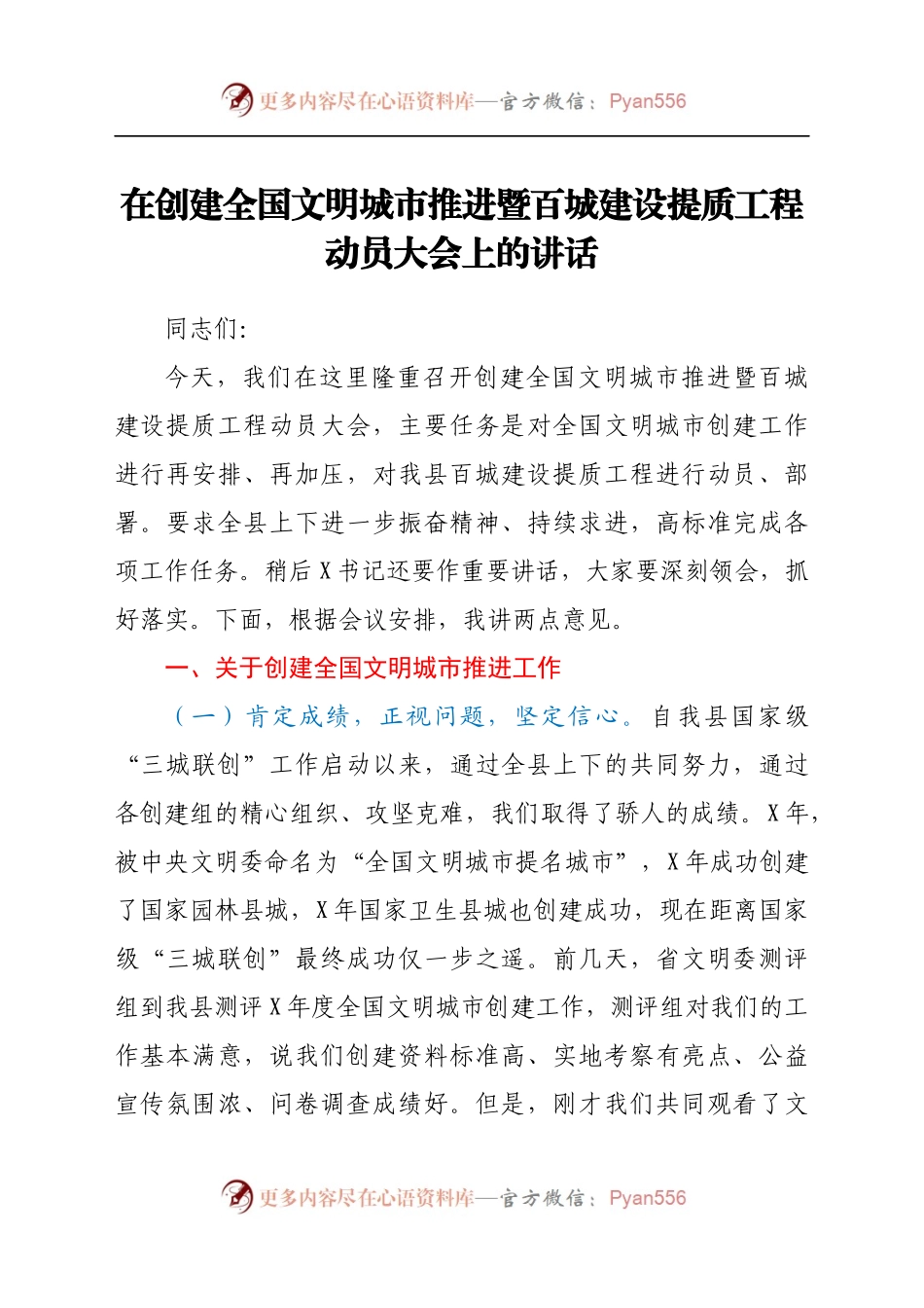 在创建全国文明城市推进暨百城建设提质工程动员大会上的讲话.docx_第1页