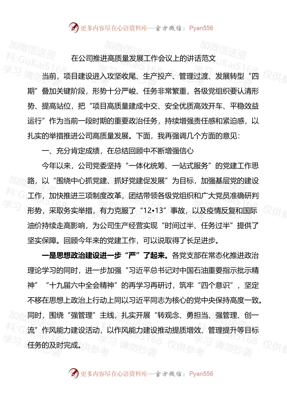 在公司推进高质量发展工作会议上的讲话.docx_第1页