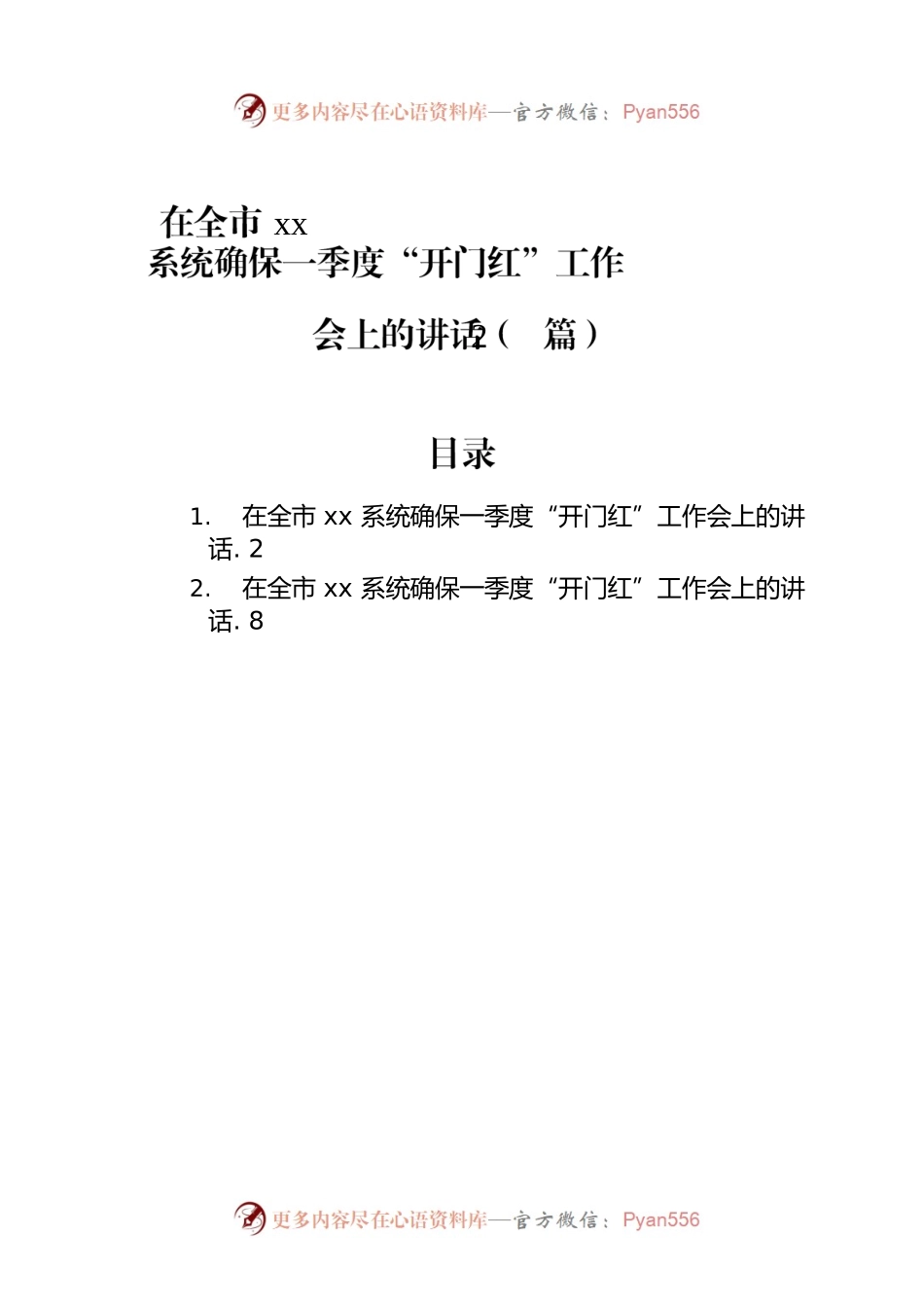 在全市xx系统确保一季度“开门红”工作会上的讲话（2篇）.docx_第1页
