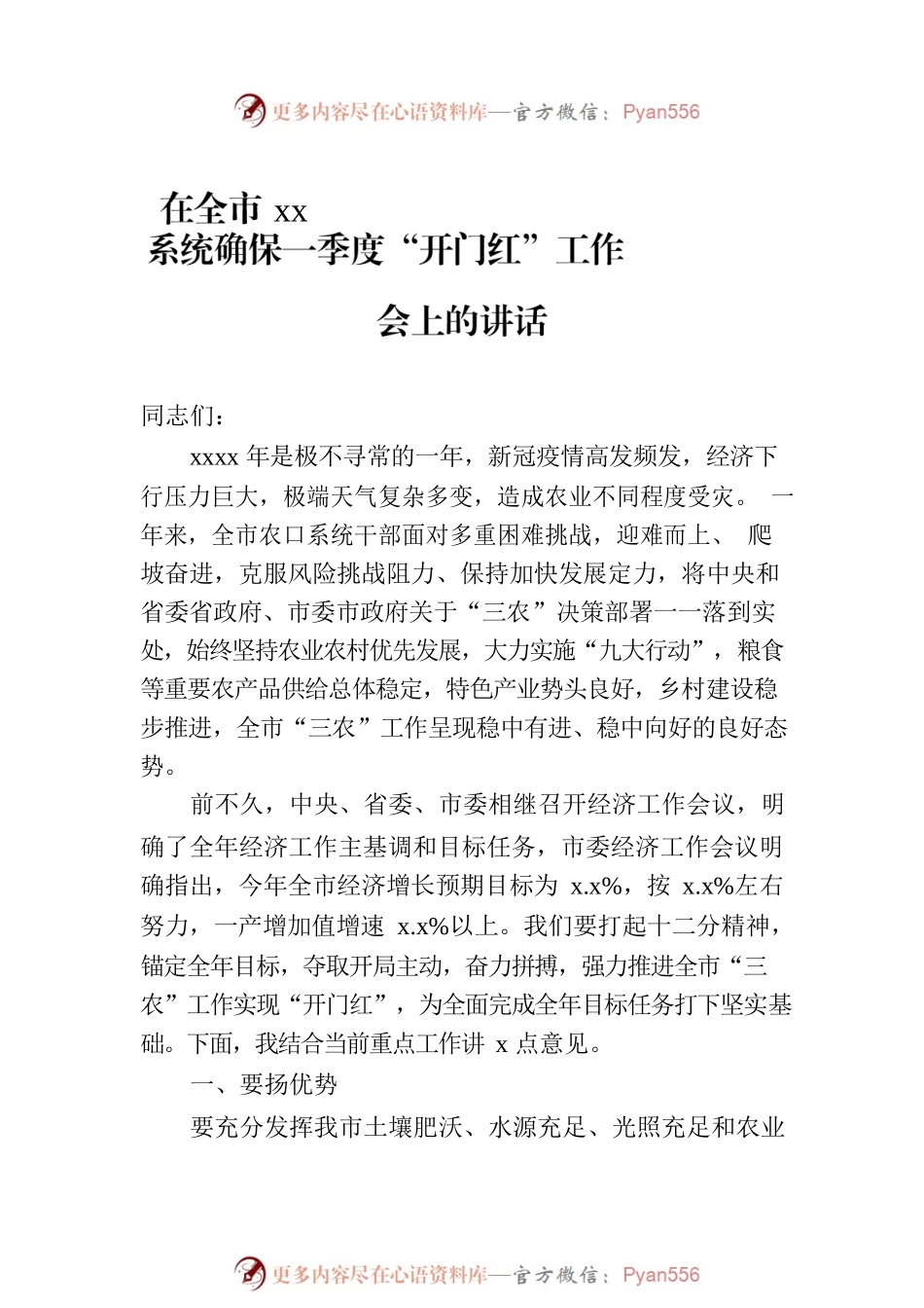 在全市xx系统确保一季度“开门红”工作会上的讲话（2篇）.docx_第2页
