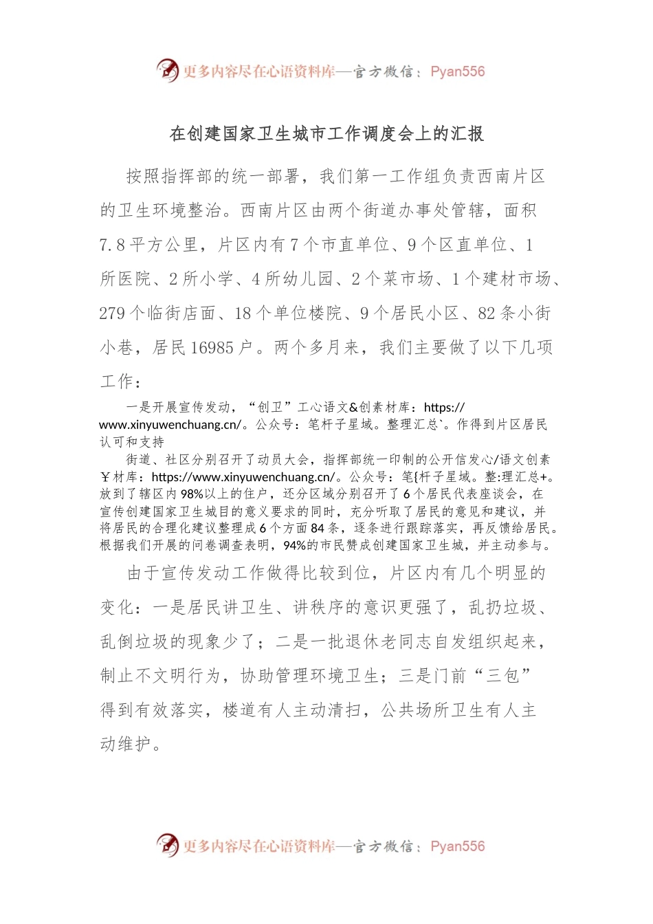 在创建国家卫生城市工作调度会上的汇报.docx_第1页
