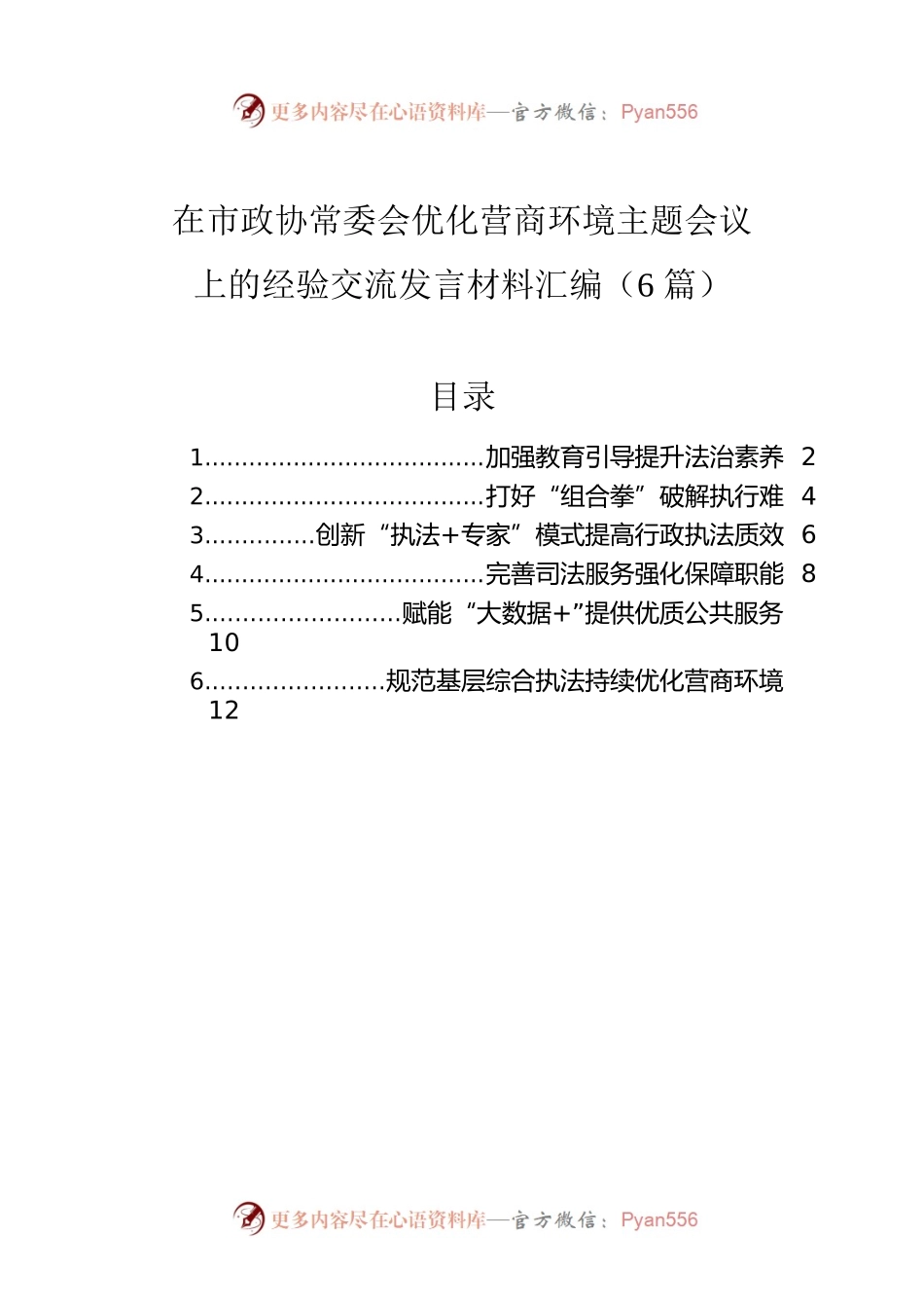在市政协常委会优化营商环境主题会议上的经验交流发言材料汇编（6篇）.docx_第1页