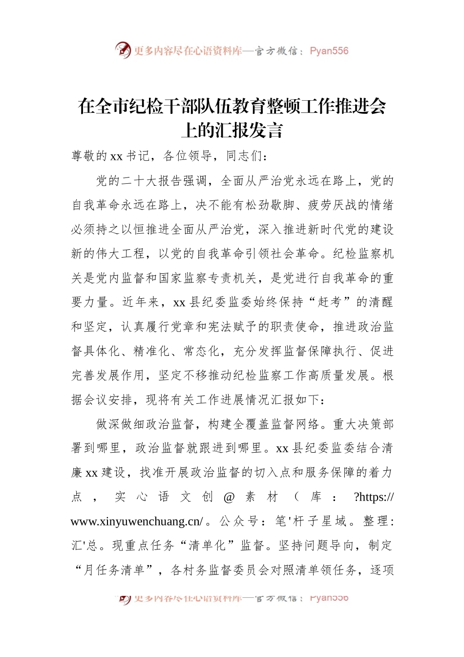 在全市纪检干部队伍教育整顿工作推进会上的汇报发言.docx_第1页