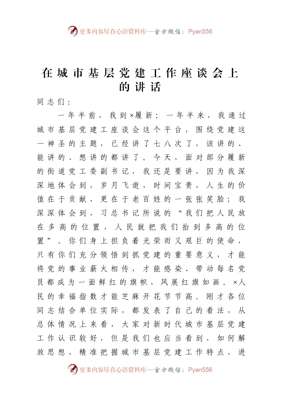 在城市基层党建工作座谈会上的讲话.docx_第1页
