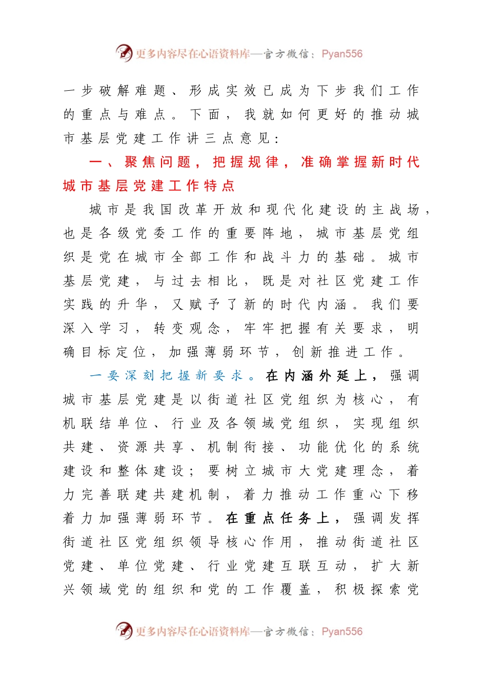 在城市基层党建工作座谈会上的讲话.docx_第2页