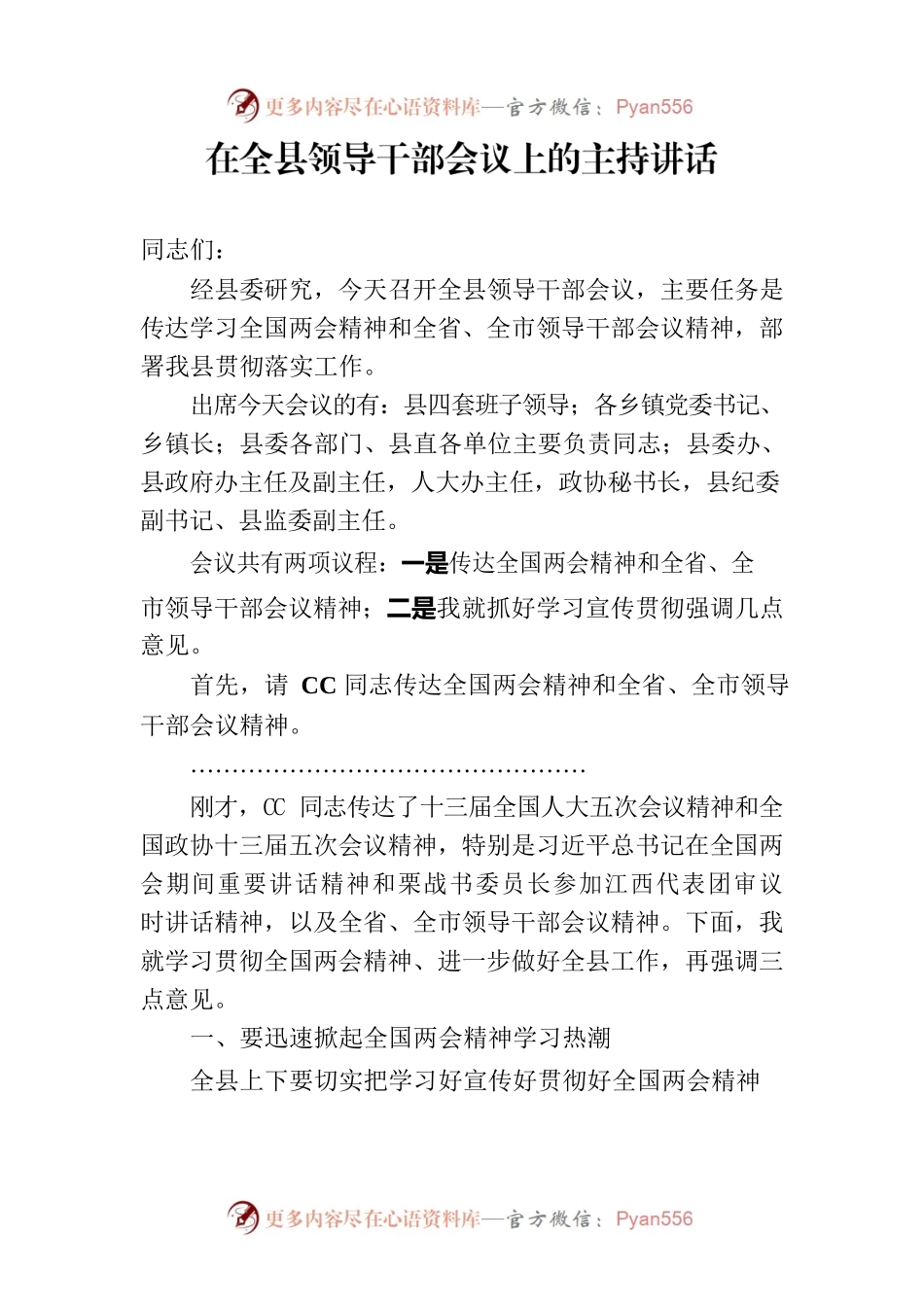 在全县领导干部会议上的主持讲话.docx_第1页