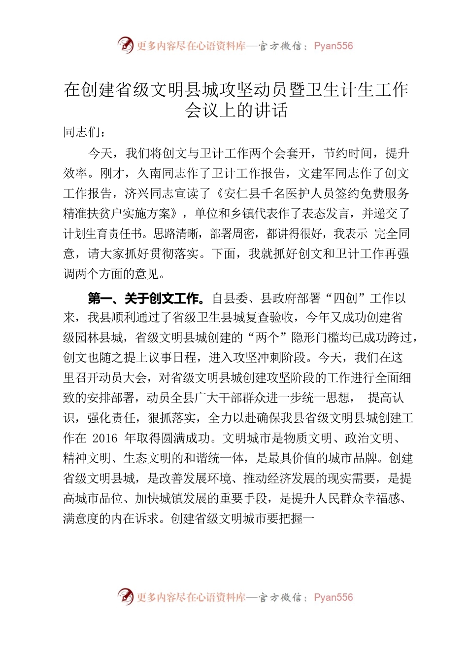 在创文暨卫计工作会上的讲话（校稿）.docx_第1页