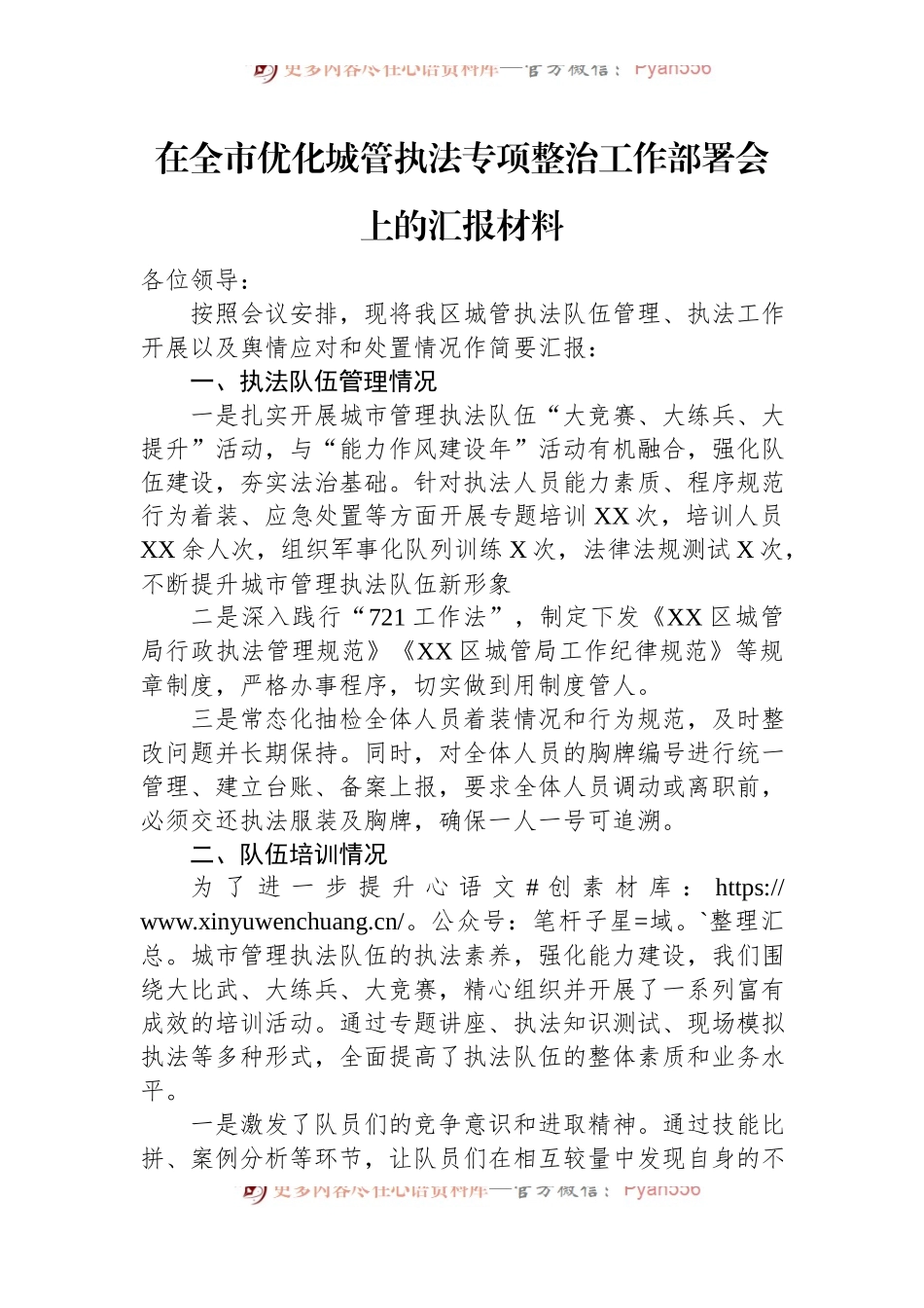 在全市优化城管执法专项整治工作部署会上的汇报材料.docx_第1页