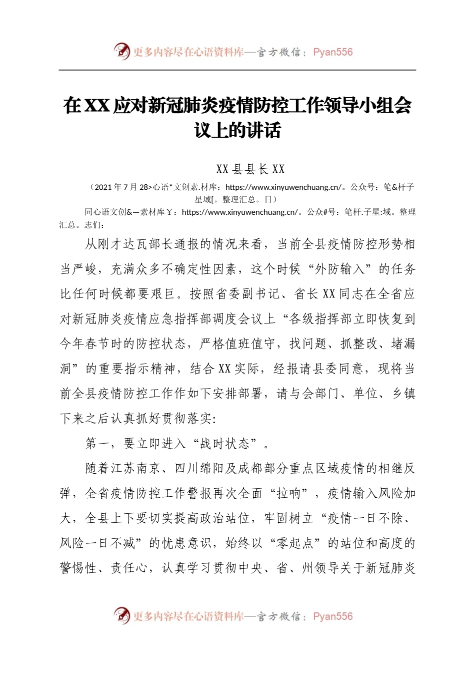 在XX应对新冠肺炎疫情防控工作领导小组会议上的讲话.docx_第1页