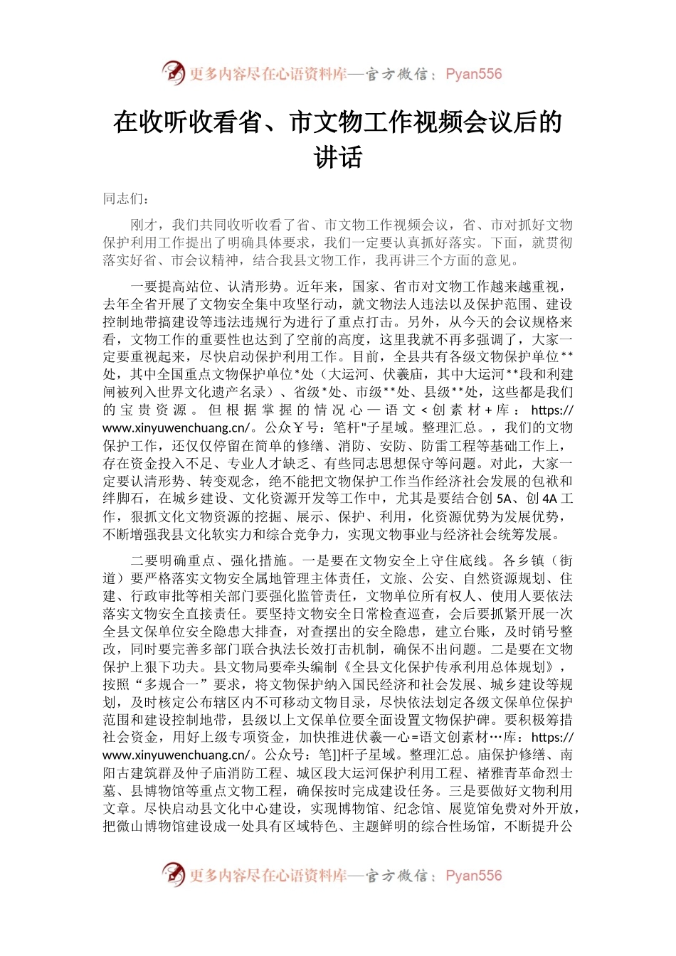 在收听收看省、市文物工作视频会议后的讲话.docx_第1页