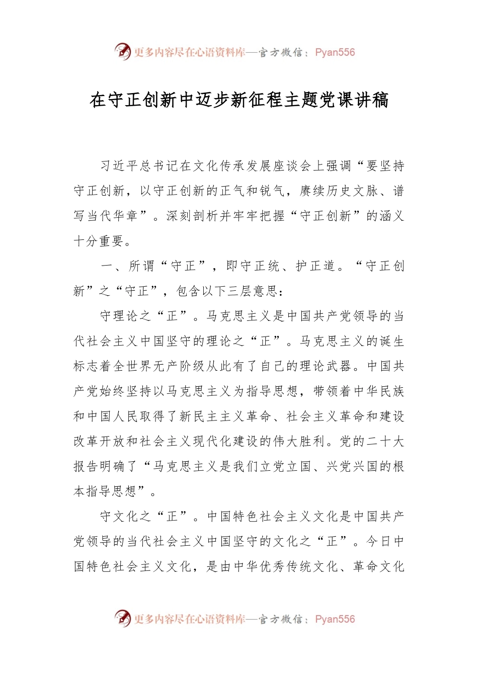 在守正创新中迈步新征程主题党课讲稿.docx_第1页