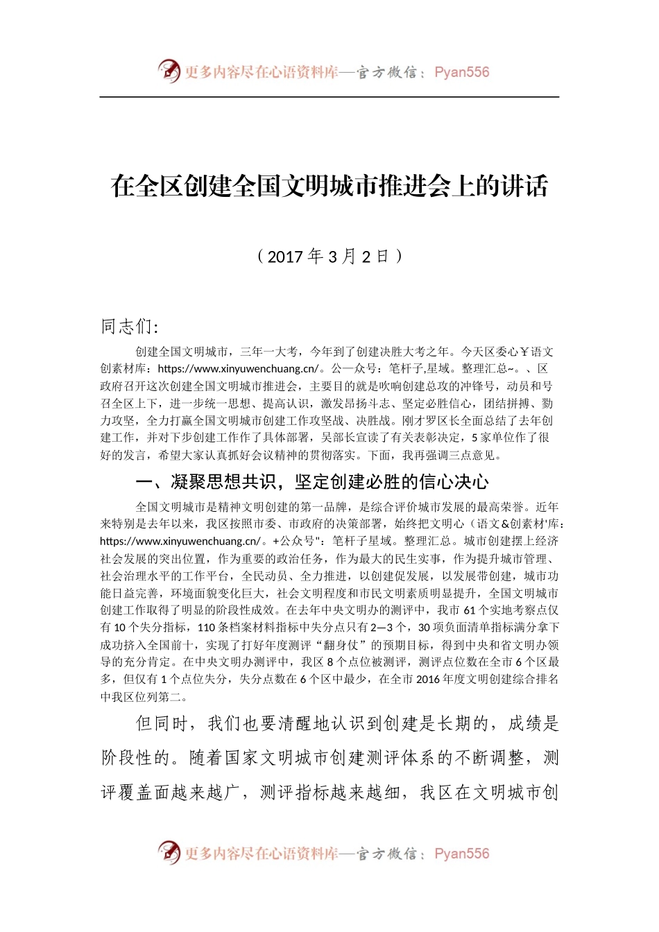 在全区创建全国文明城市推进会上的讲话.docx_第1页