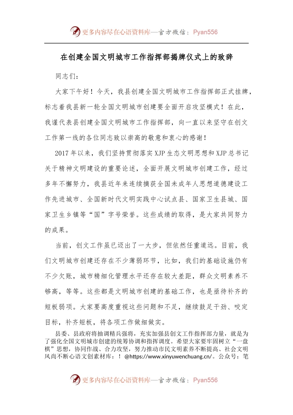 在创建全国文明城市工作指挥部揭牌仪式上的致辞[3].docx_第1页