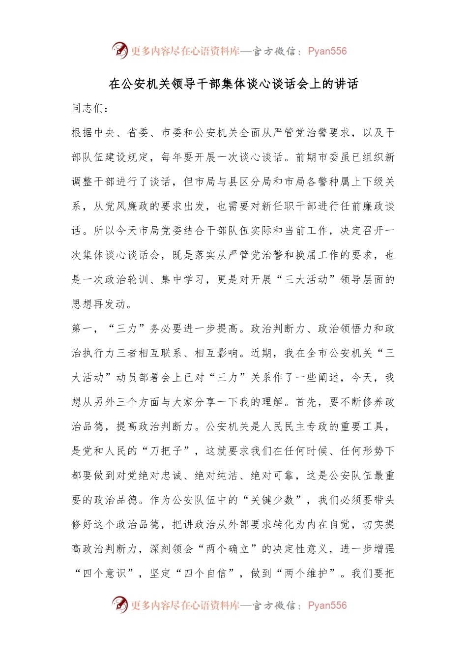 在公安机关领导干部集体谈心谈话会上的讲话.docx_第1页
