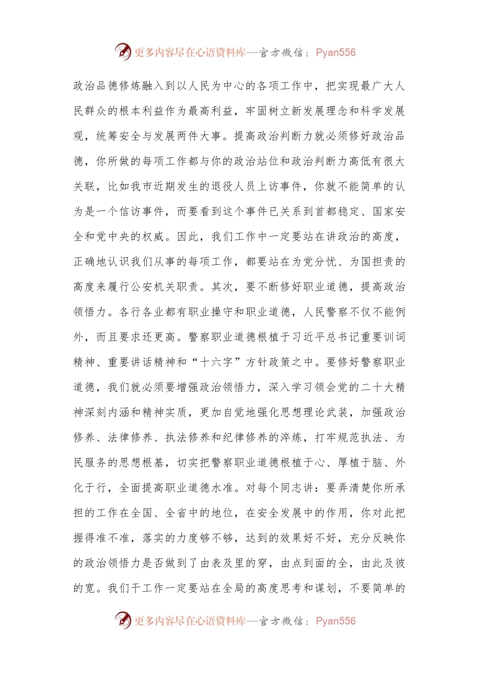在公安机关领导干部集体谈心谈话会上的讲话.docx_第2页