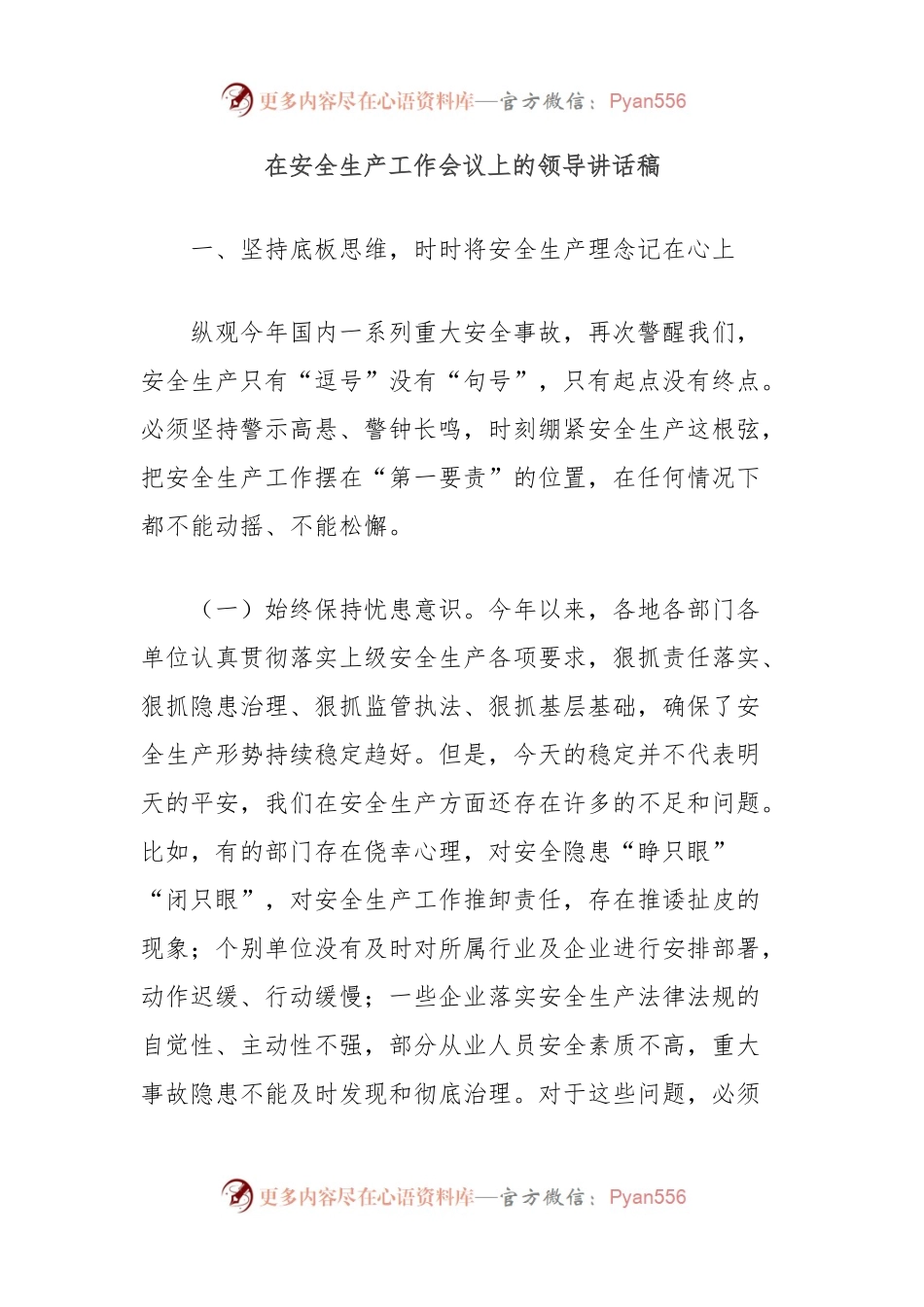 在安全生产工作会议上的领导讲话稿.docx_第1页