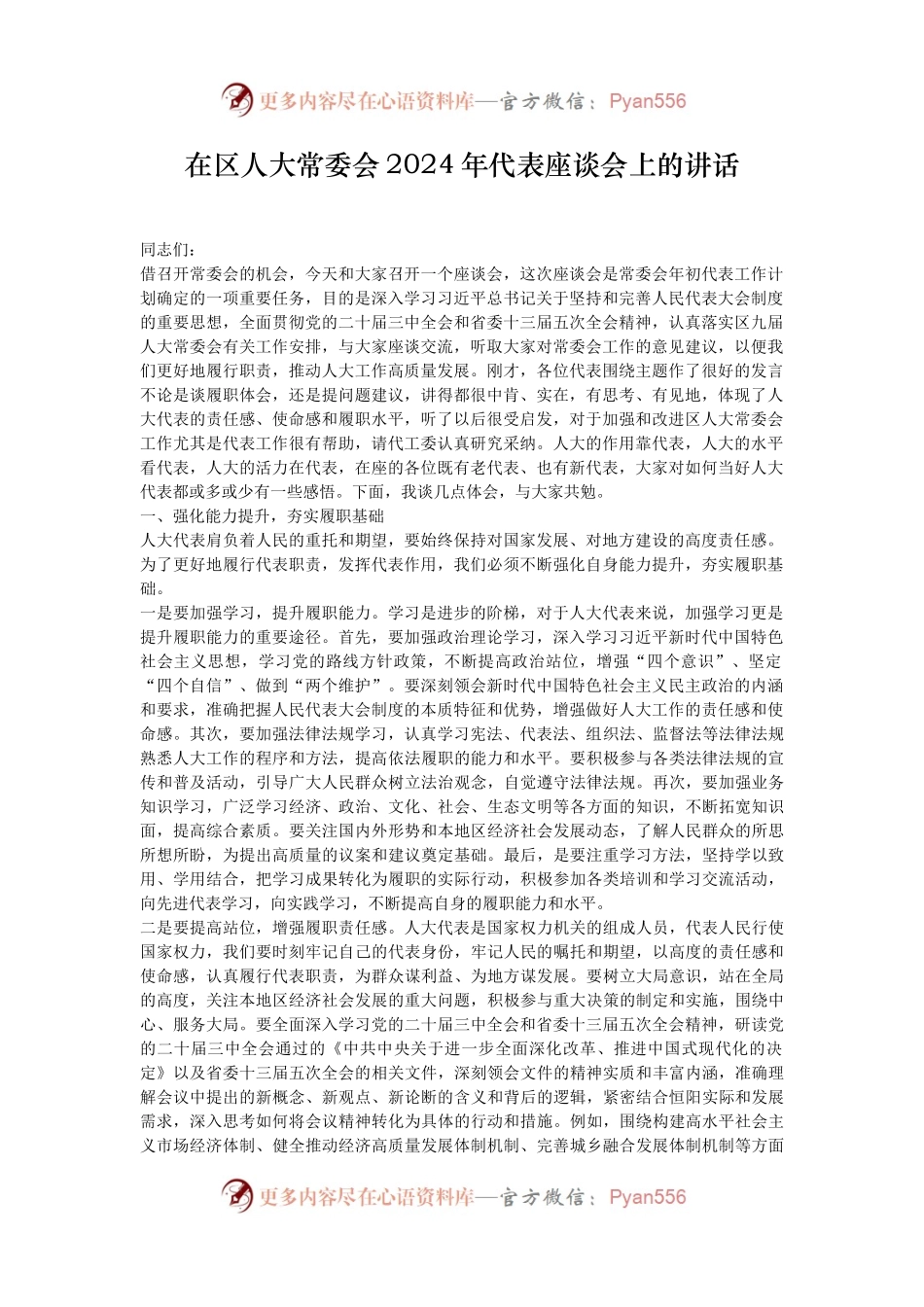 在区人大常委会2024年代表座谈会上的讲话.docx_第1页