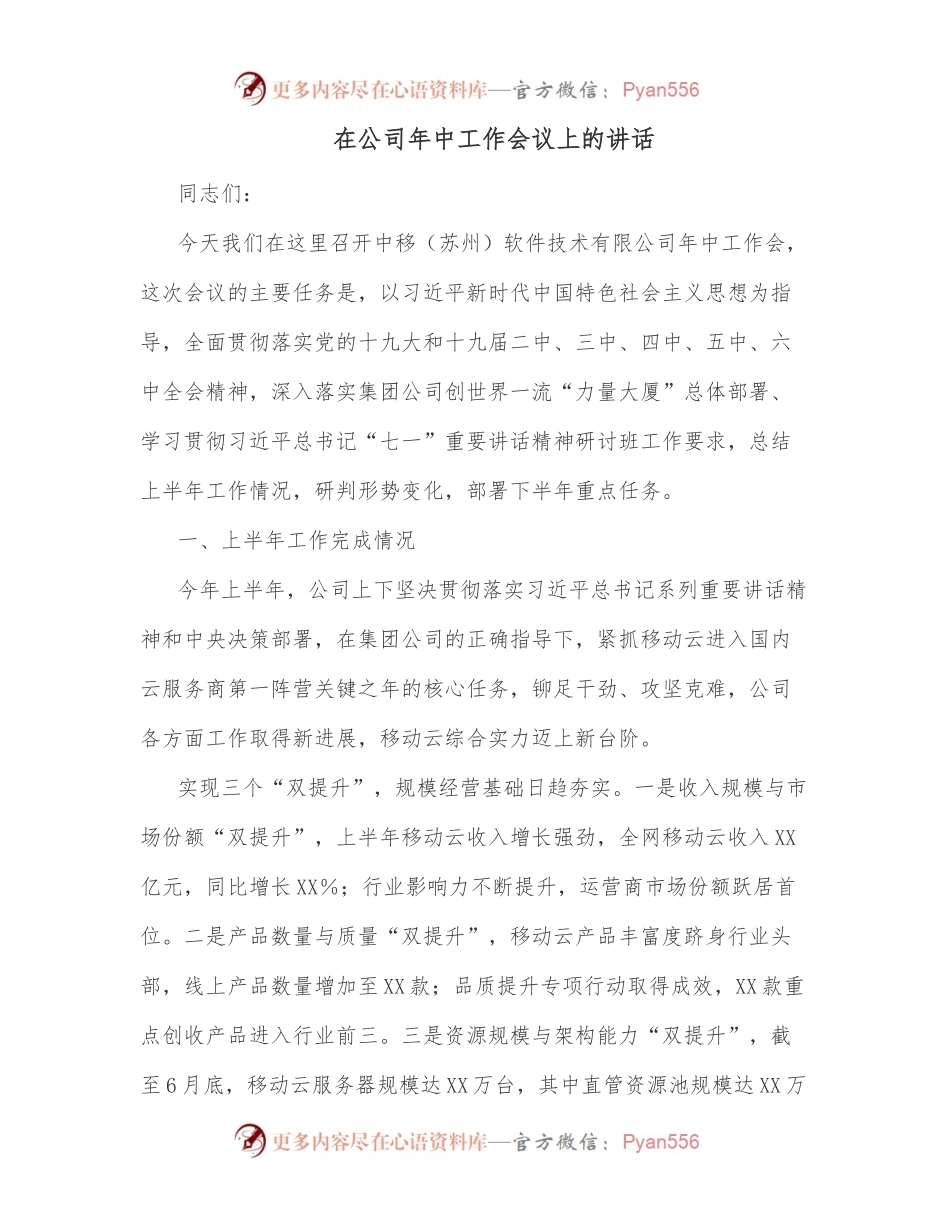 在公司年中工作会议上的讲话（一）.docx_第1页