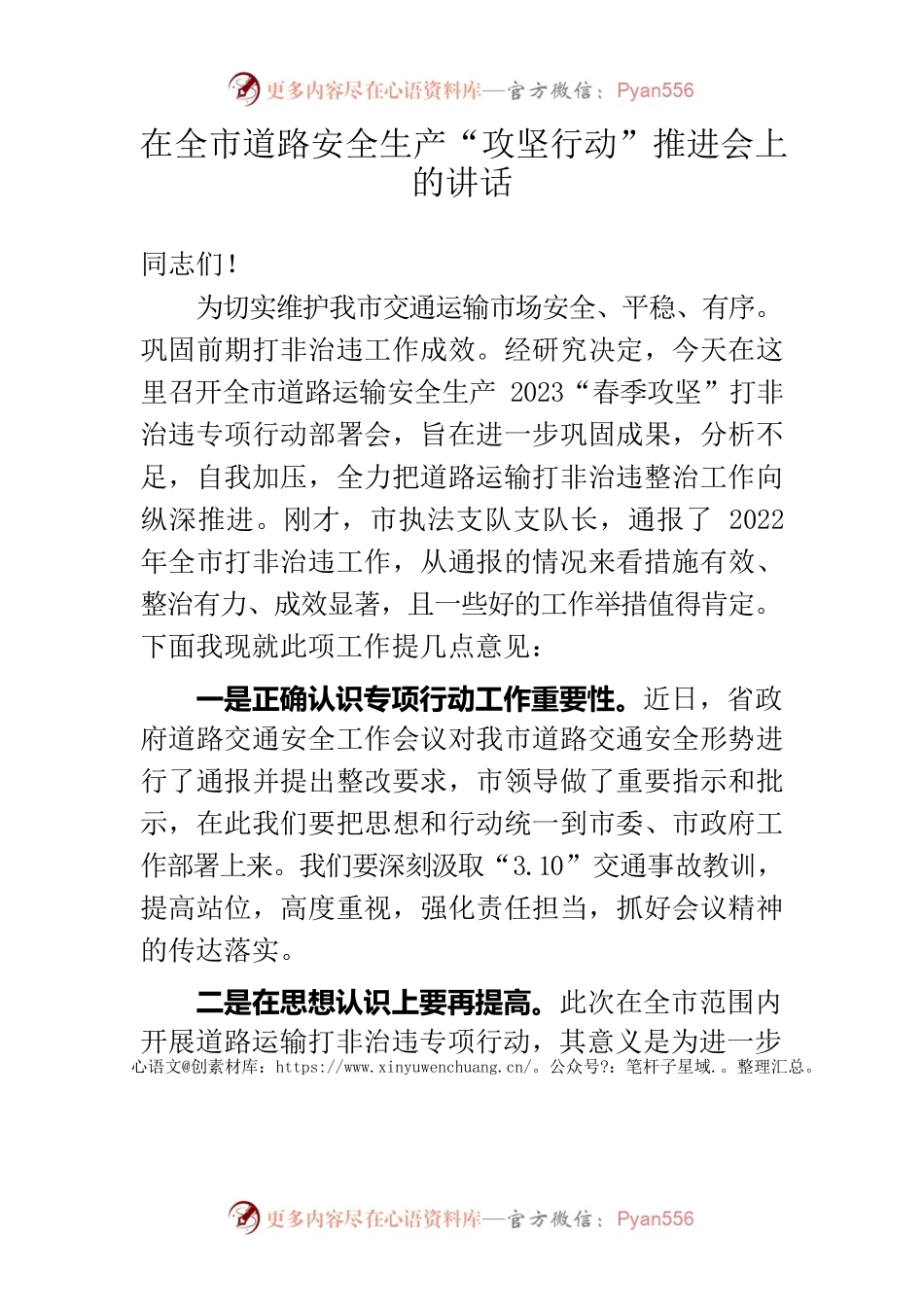 在全市道路安全生产“攻坚行动”推进会上的讲话.docx_第1页