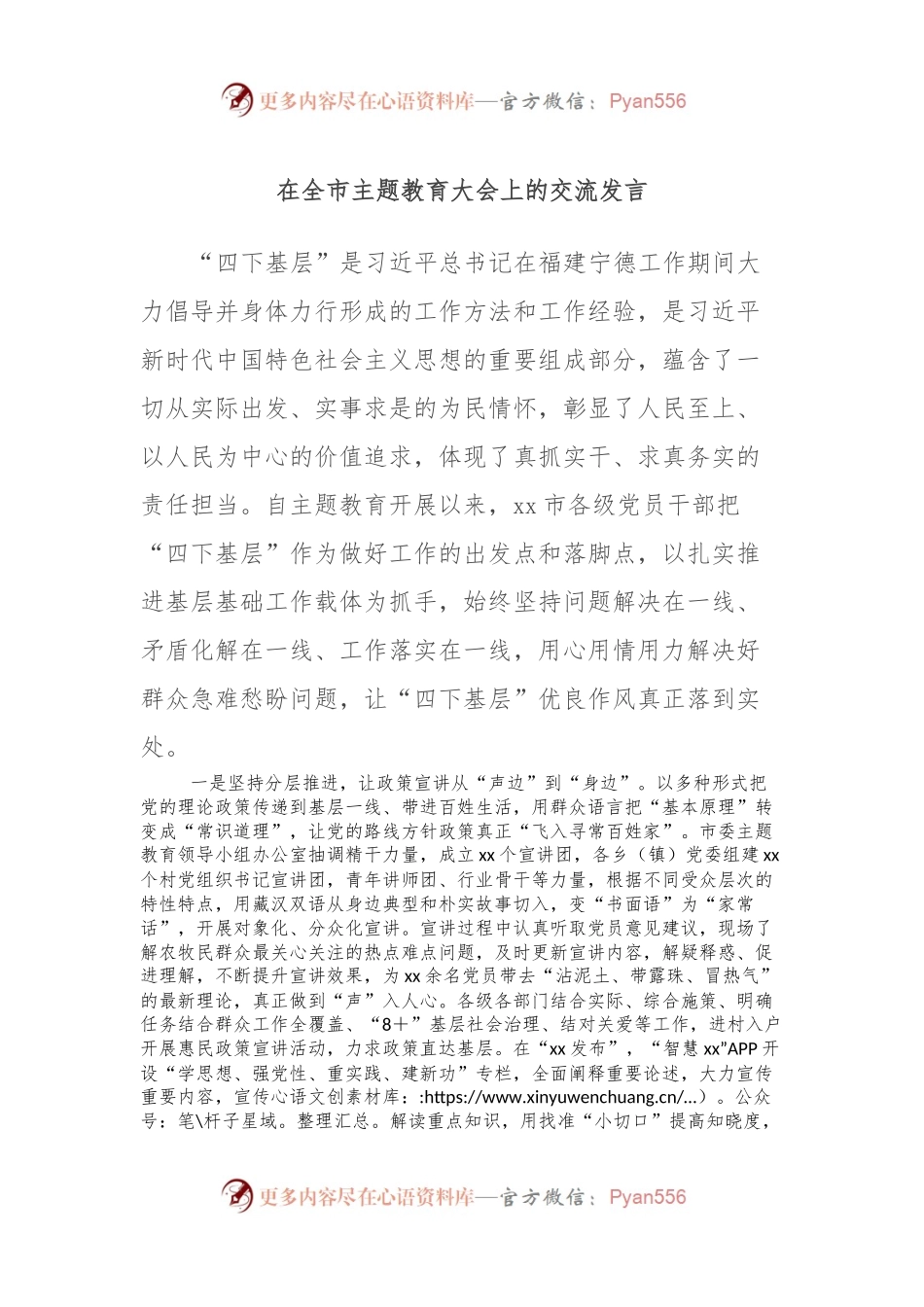 在全市主题教育大会上的交流发言.docx_第1页
