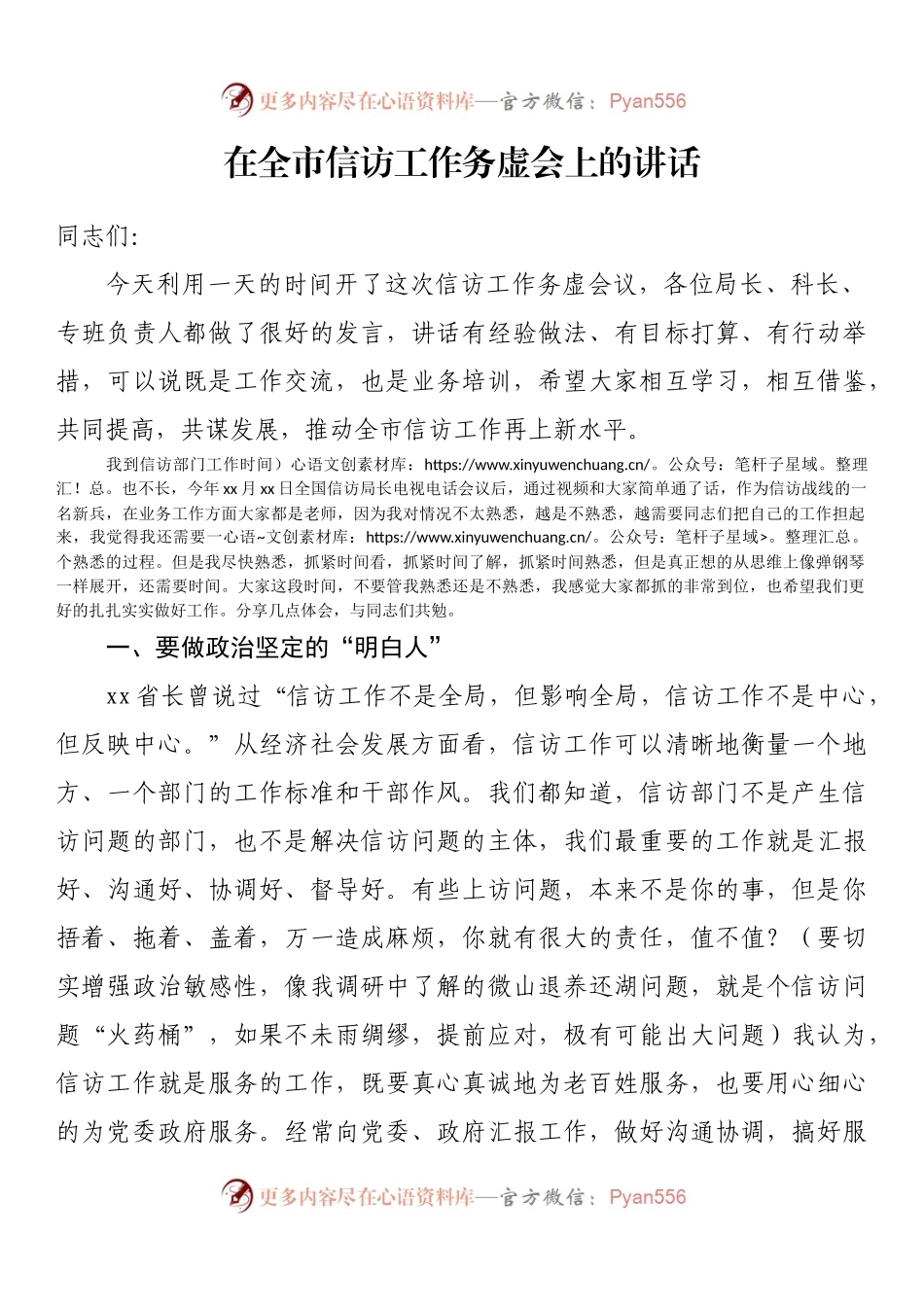 在全市信访工作务虚会上的讲话.docx_第1页